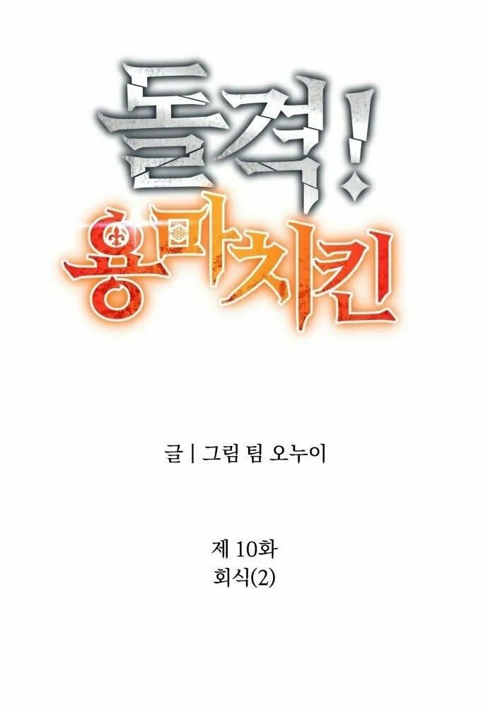 Charge! Yongma Chicken Chapter 10 page 14 - 