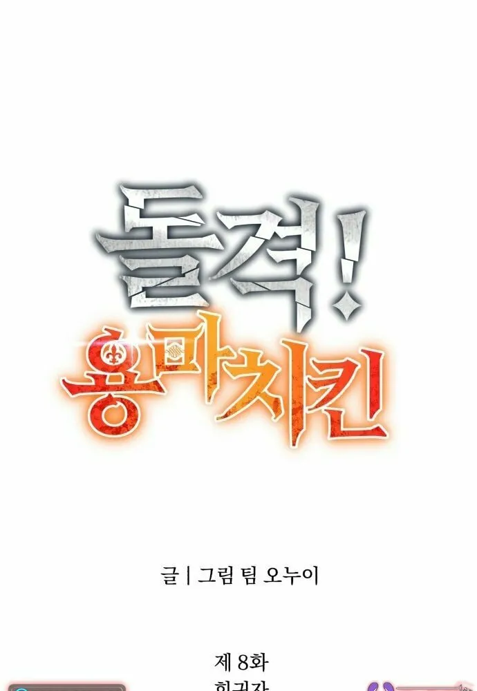 Charge! Yongma Chicken Chapter 8 page 7 - 