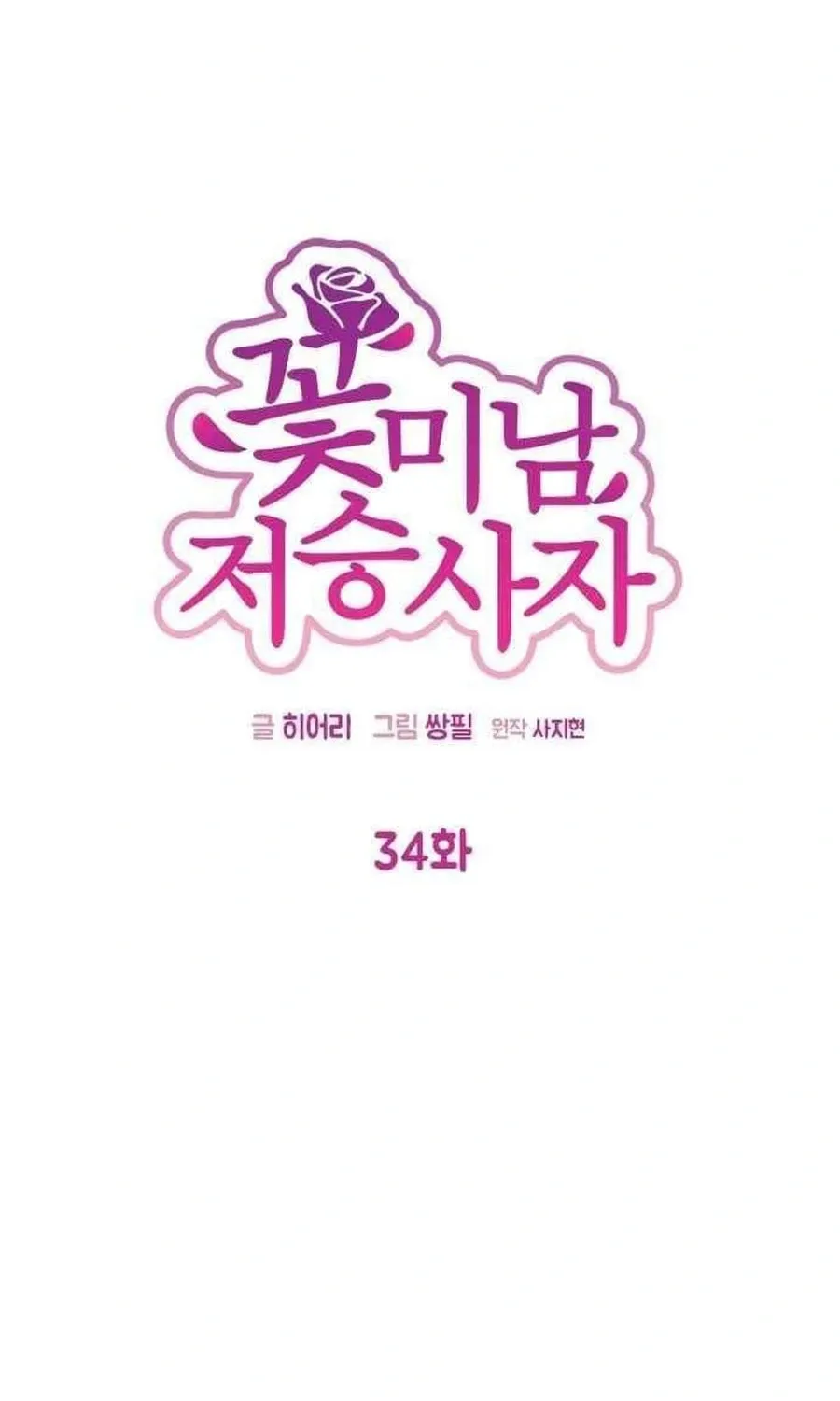 Charming Grim Reaper Chapter 34 page 15 - 
