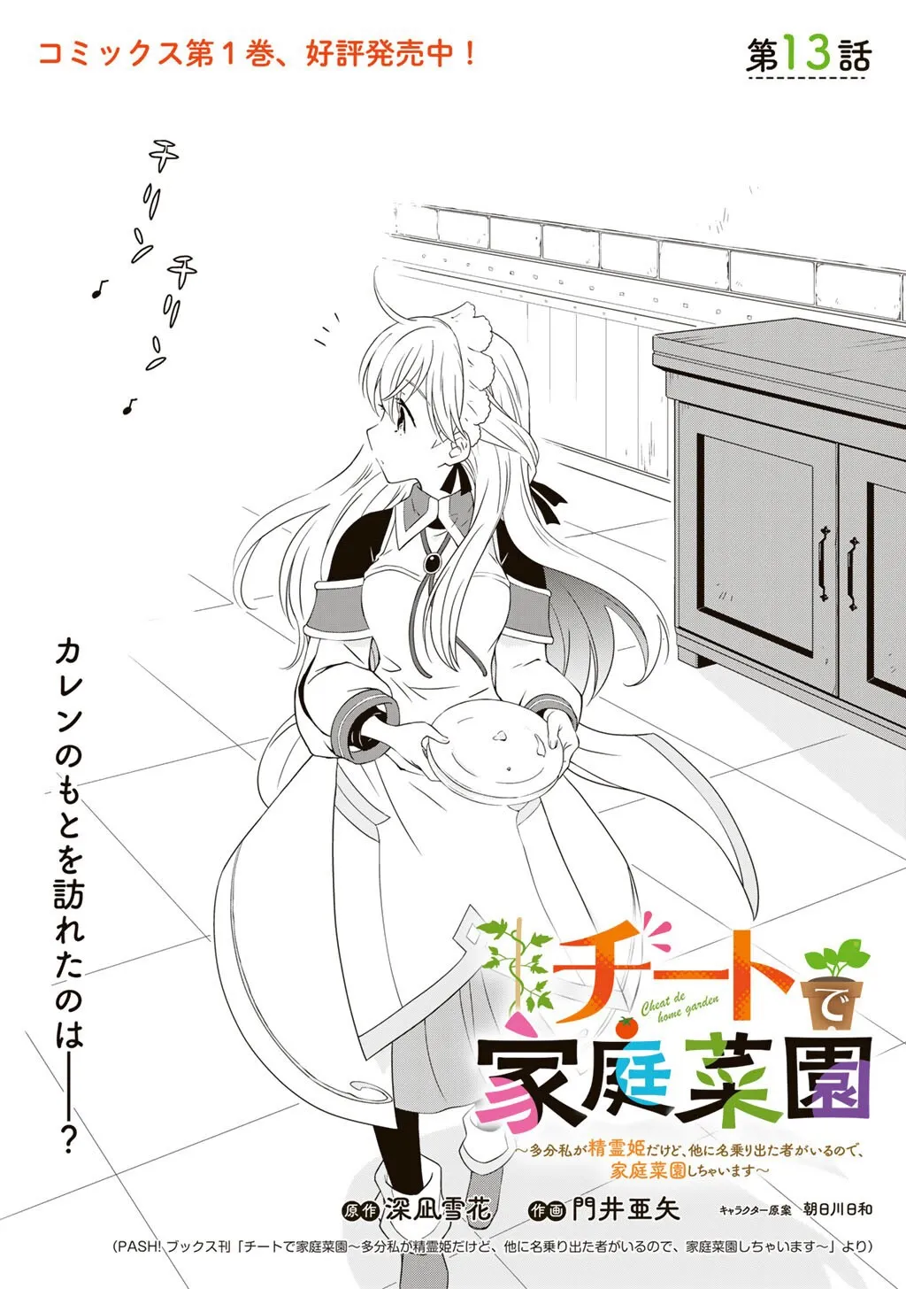 Cheat Home Garden — Maybe I’m the real Spirit Princess, but I’ll just farm. Chapter 13 page 1 - 