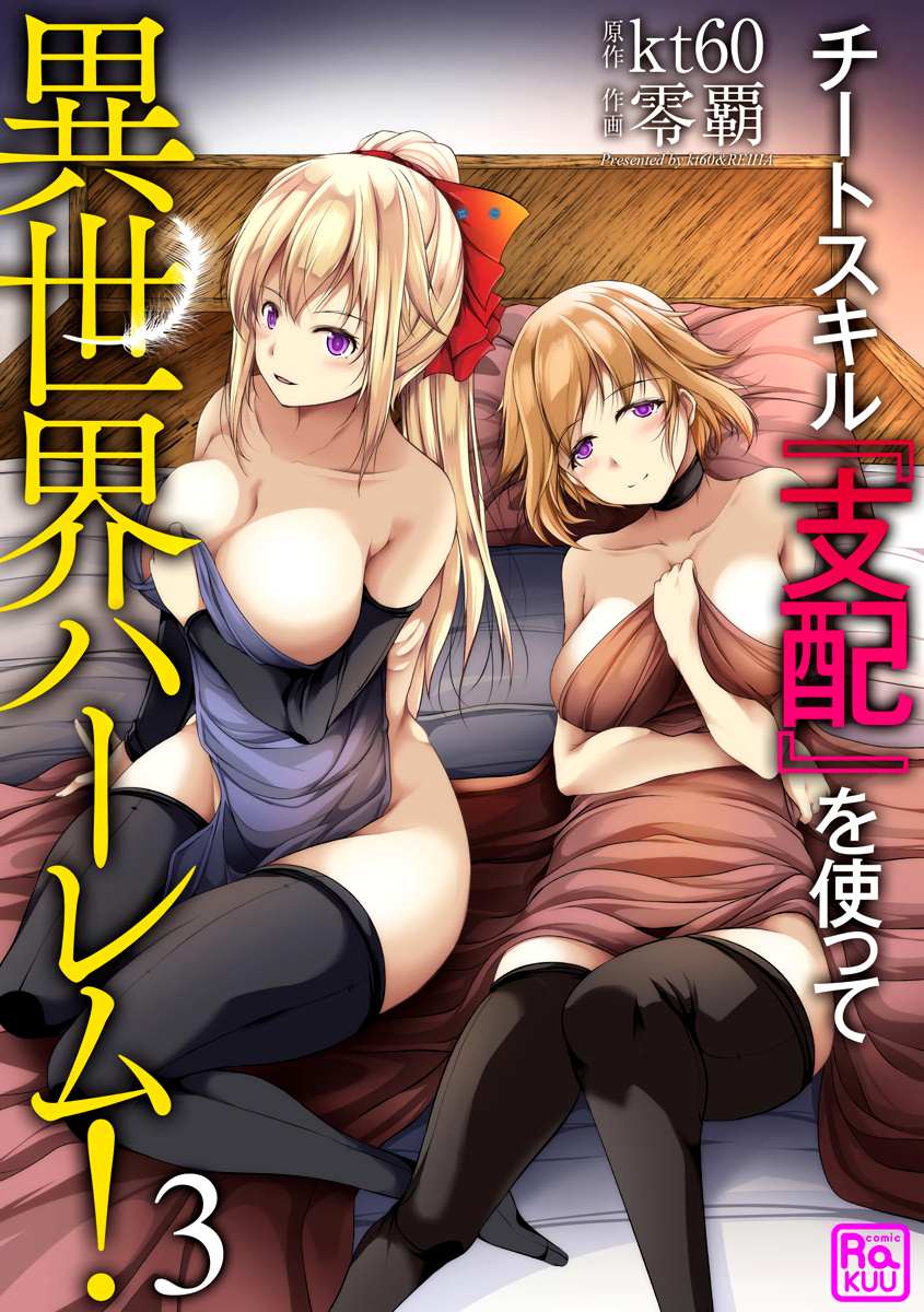 Cheat Skill “Shihai” Otsukatte Isekai Harem! Chapter 3 page 4 - 