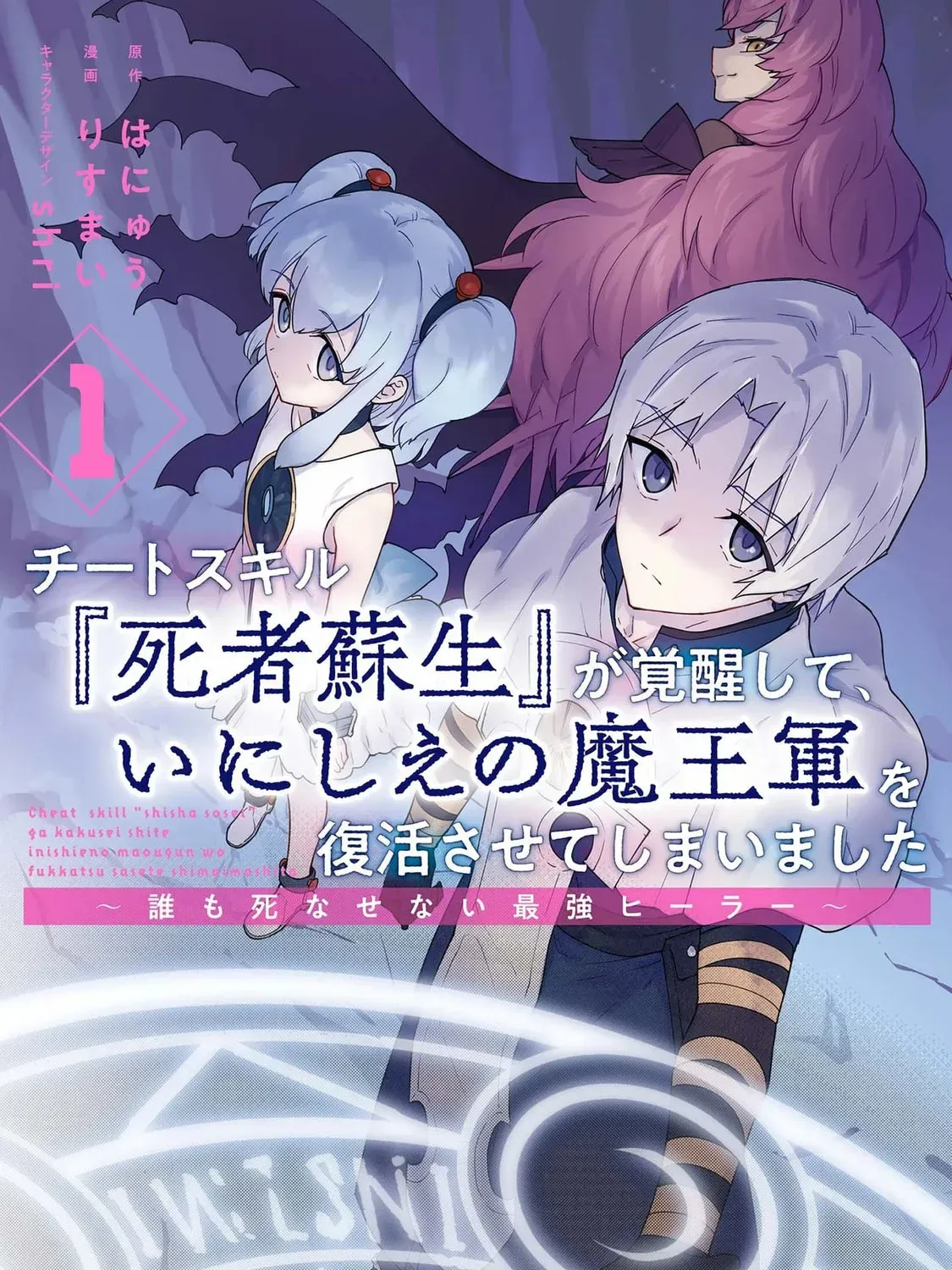Cheat Skill "Shisha Sosei" ga Kakusei Shite, Inishie no Maougun wo Fukkatsu Sasete Shimaimashita Chapter 1.1 page 3 - 