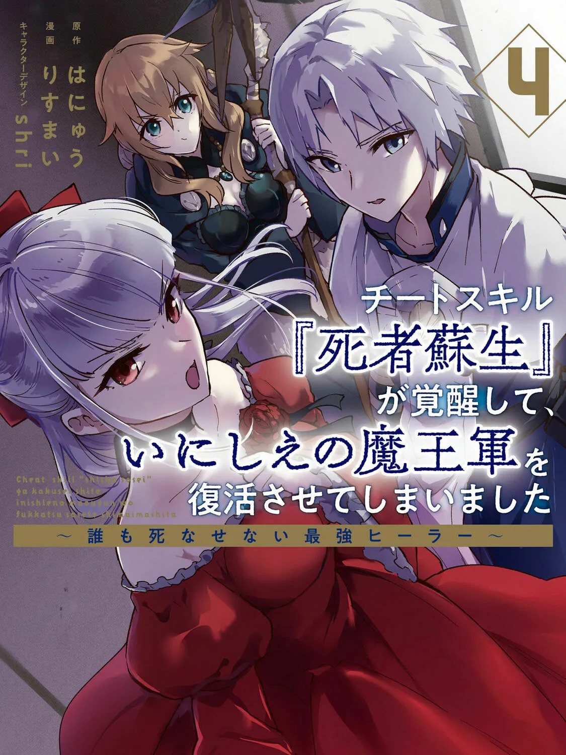 Cheat Skill "Shisha Sosei" ga Kakusei Shite, Inishie no Maougun wo Fukkatsu Sasete Shimaimashita Chapter 19 page 3 - 