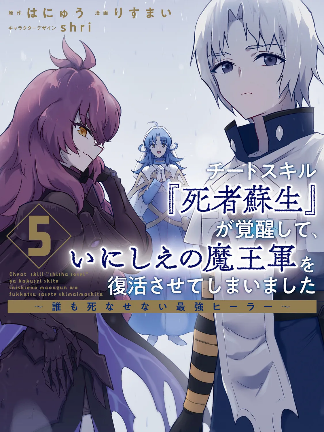 Cheat Skill "Shisha Sosei" ga Kakusei Shite, Inishie no Maougun wo Fukkatsu Sasete Shimaimashita Chapter 24 page 3 - 