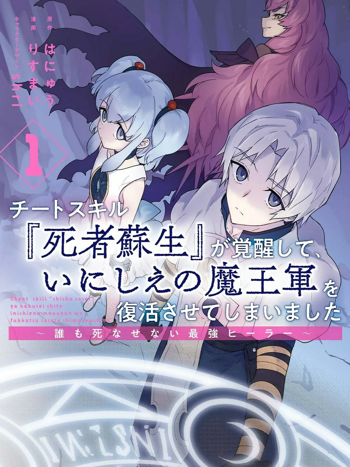 Cheat Skill "Shisha Sosei" ga Kakusei Shite, Inishie no Maougun wo Fukkatsu Sasete Shimaimashita Chapter 6.5 page 3 - 