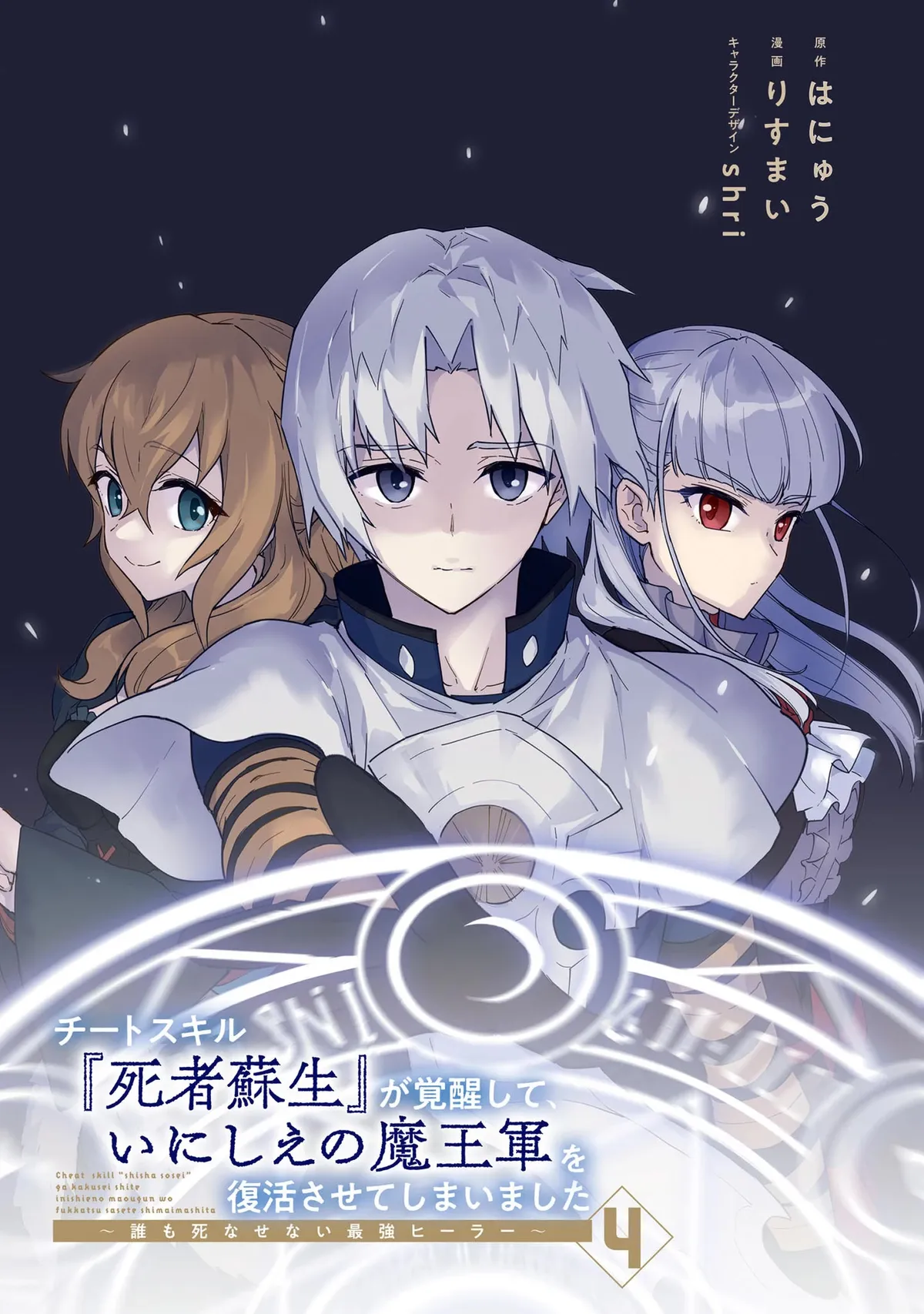 Cheat Skill "shisha Sosei" Ga Kakusei Shite Inishieno Maougun Wo Fukkatsu Sasete Shimaimashita ~Dare Mo Shinasenai Saikyou Hiiro~ Chapter 19 page 4 - 