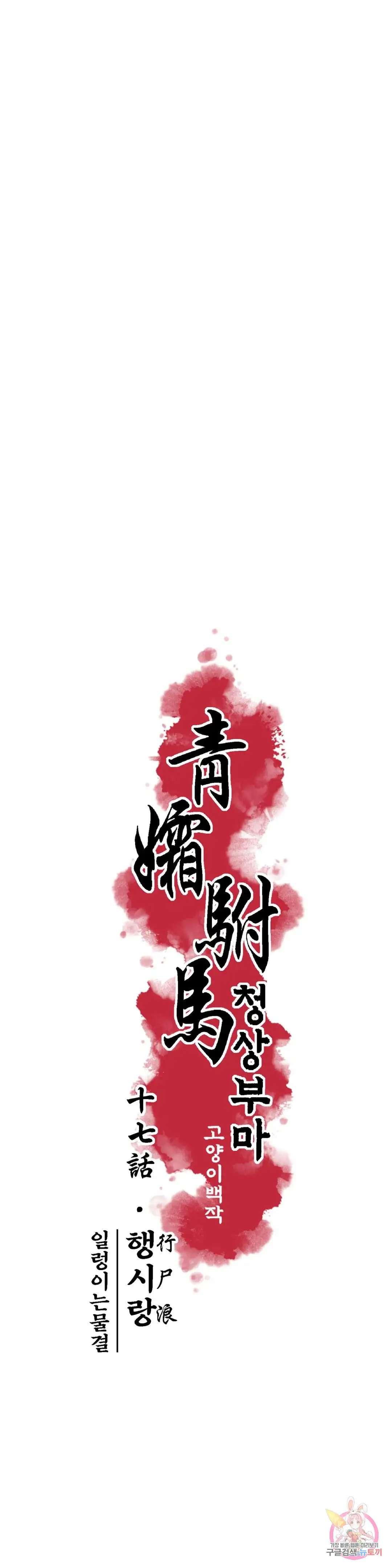Cheongsang Buma Chapter 17 page 3 - 