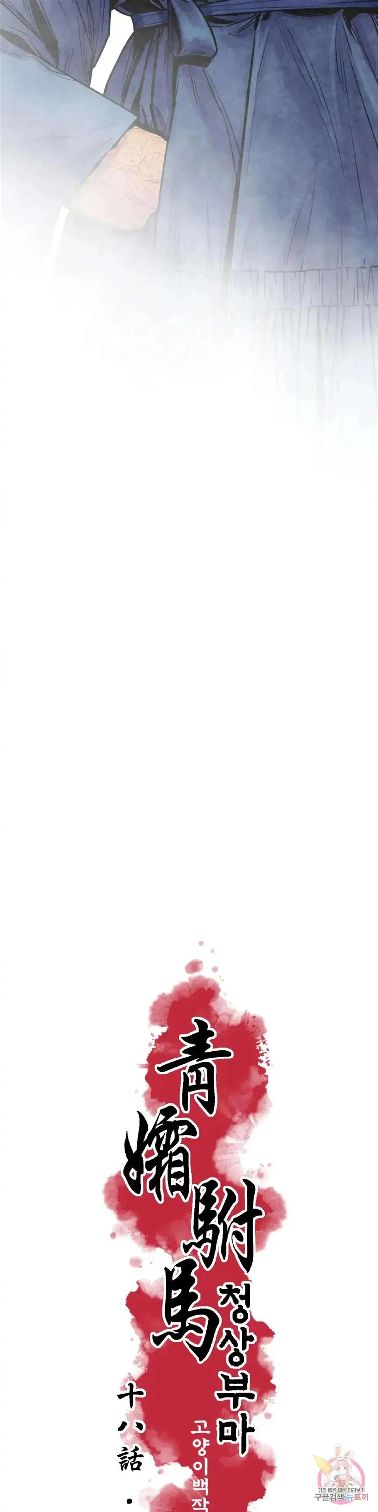 Cheongsang Buma Chapter 18 page 12 - 