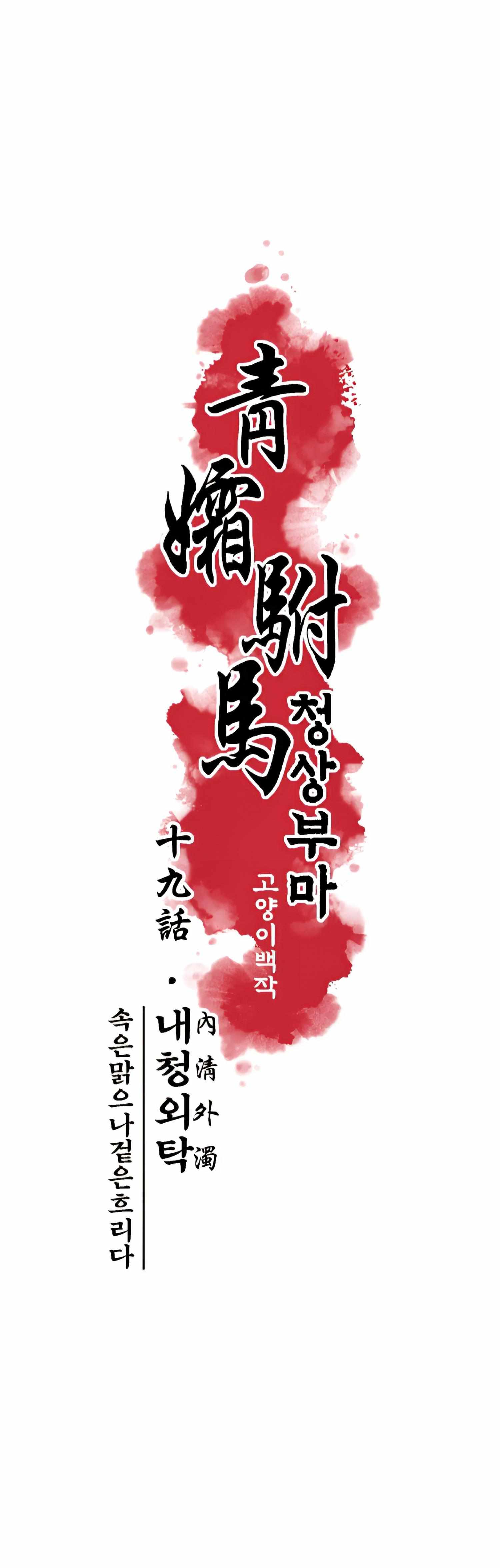 Cheongsang Buma Chapter 19 page 3 - 