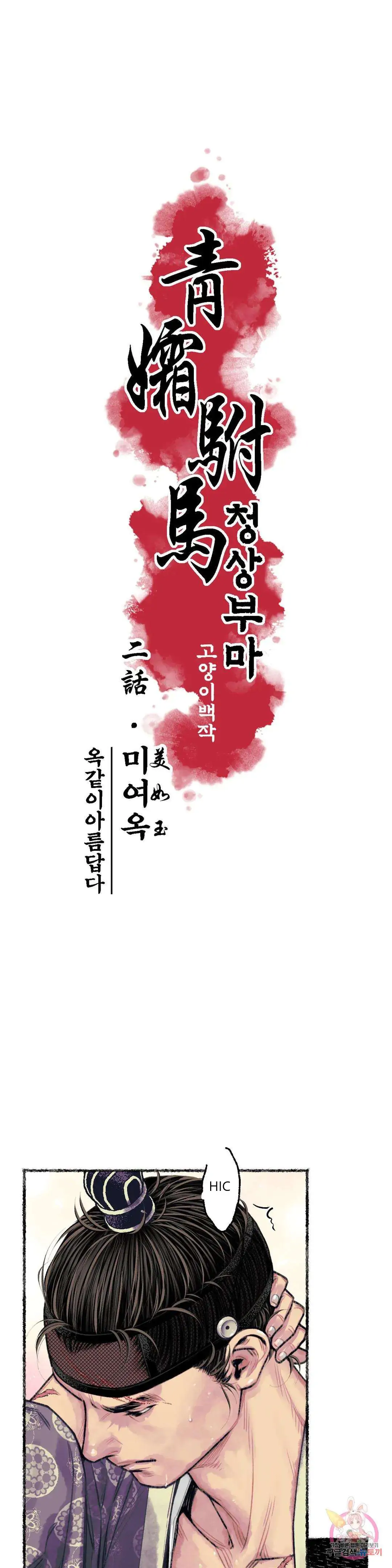 Cheongsang Buma Chapter 2 page 5 - 