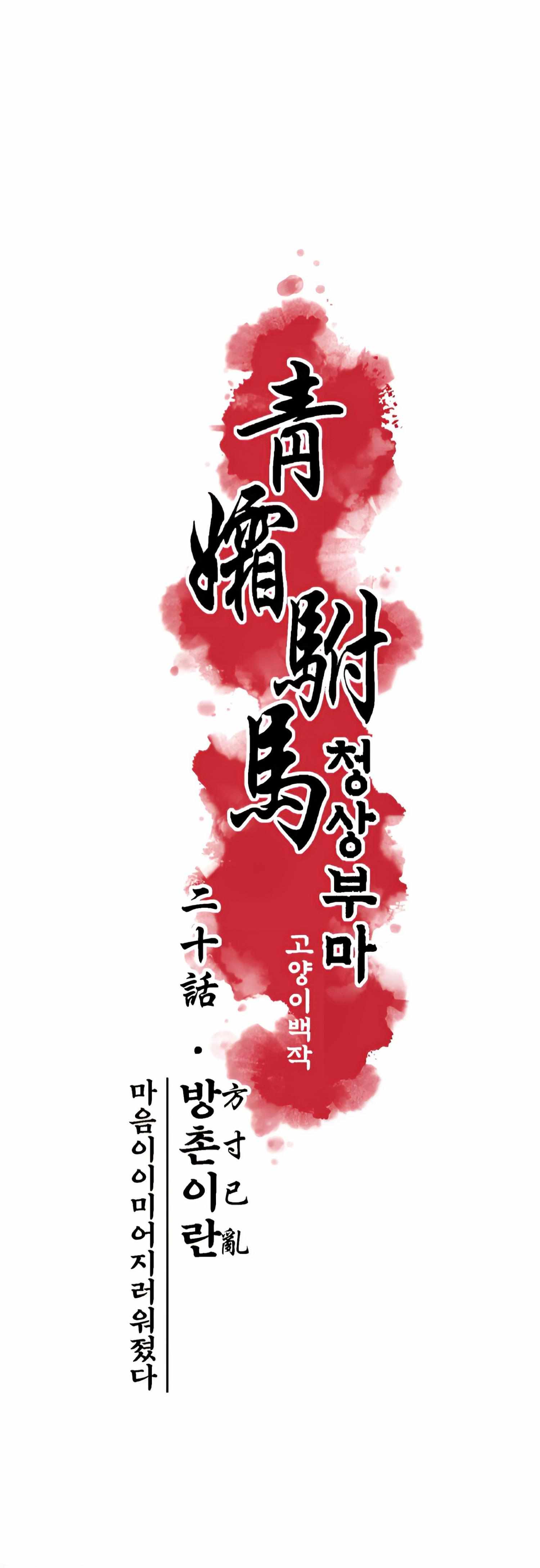 Cheongsang Buma Chapter 20 page 3 - 