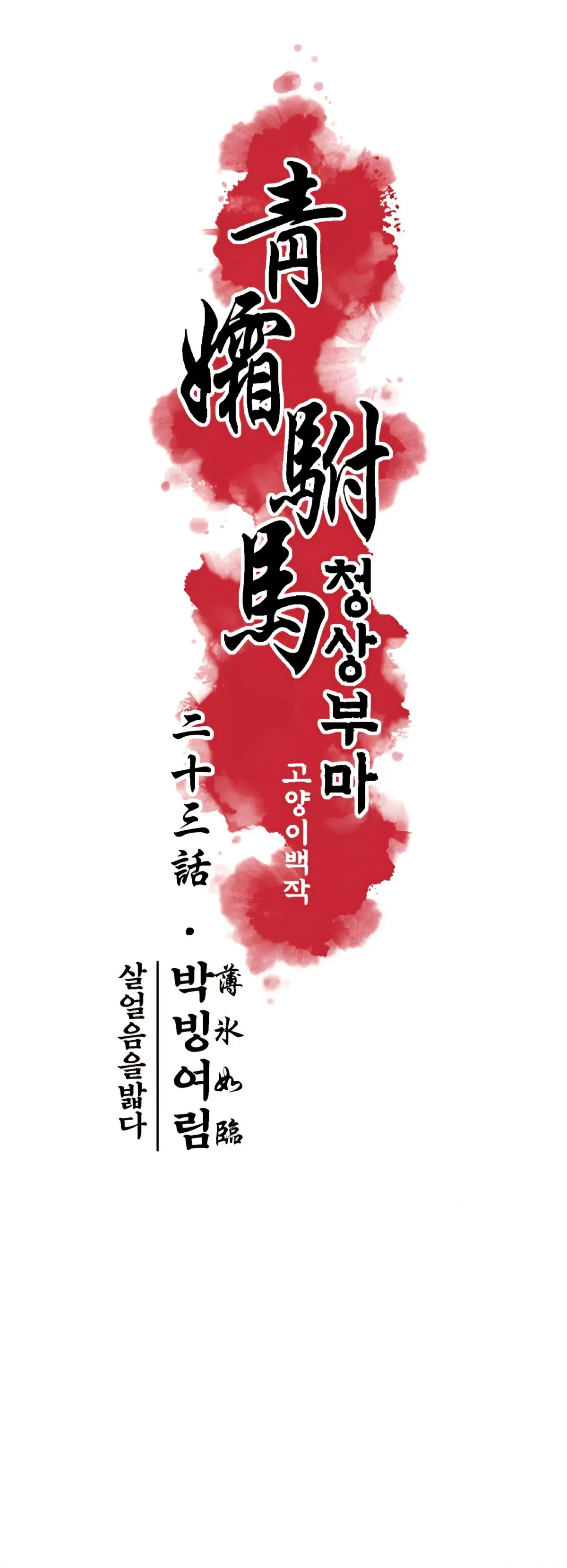 Cheongsang Buma Chapter 23 page 7 - 