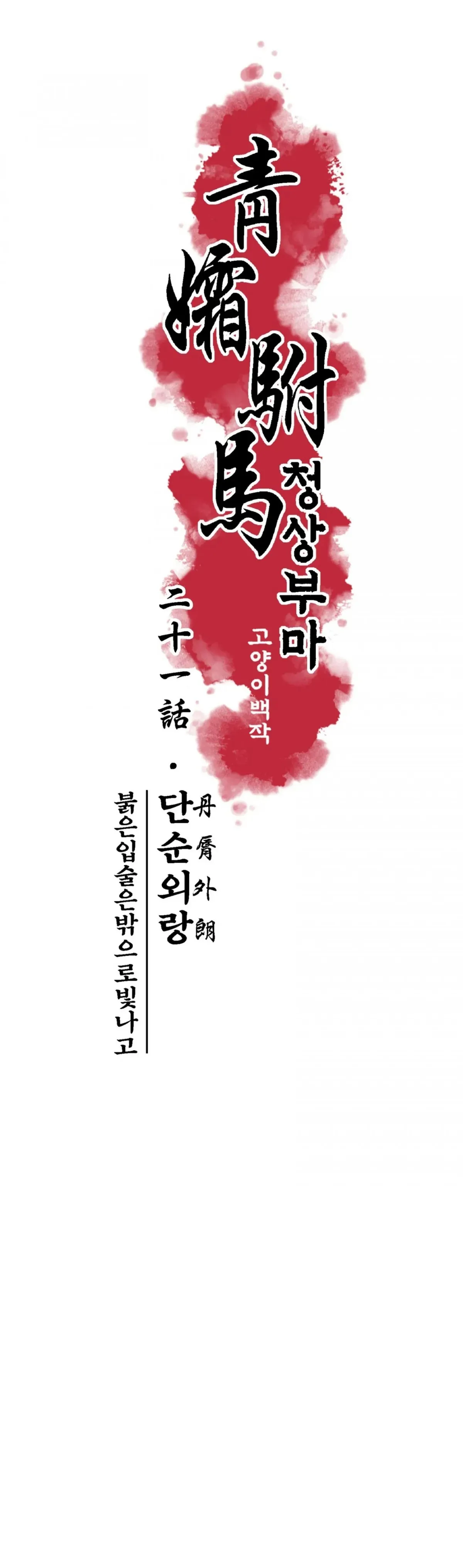 Cheongsang Buma Chapter 24 page 6 - 
