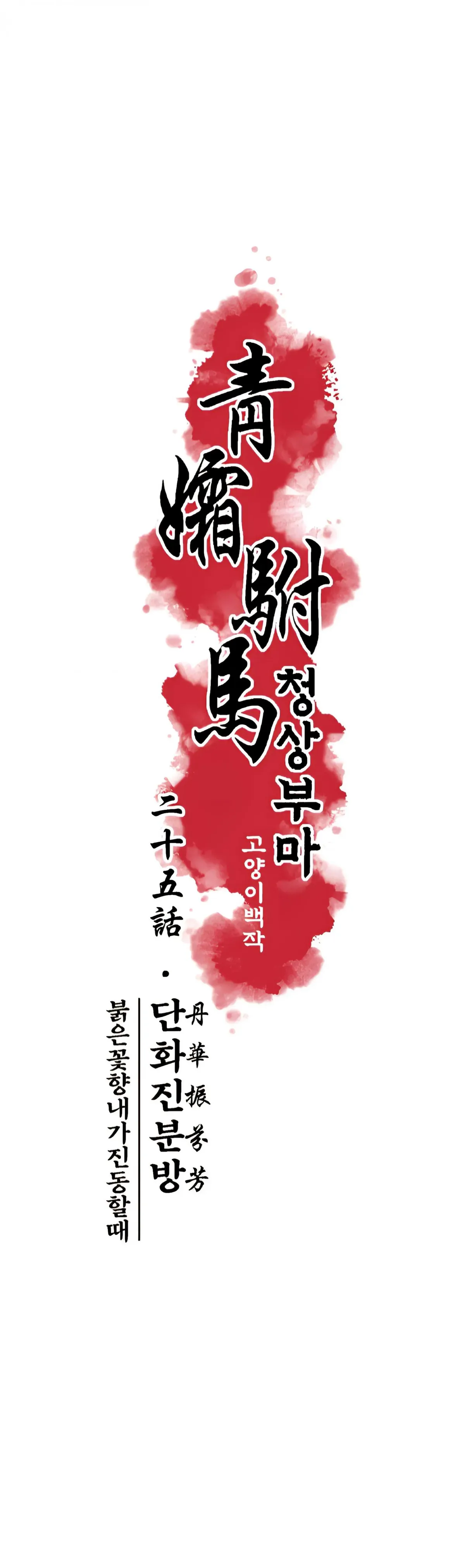 Cheongsang Buma Chapter 25 page 7 - 
