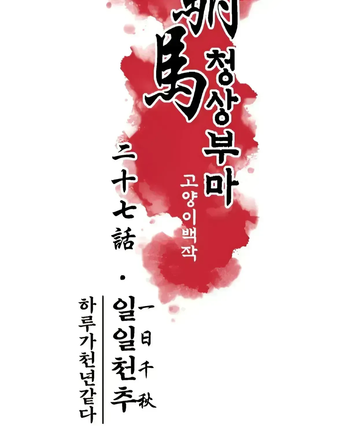 Cheongsang Buma Chapter 27.4 page 37 - 