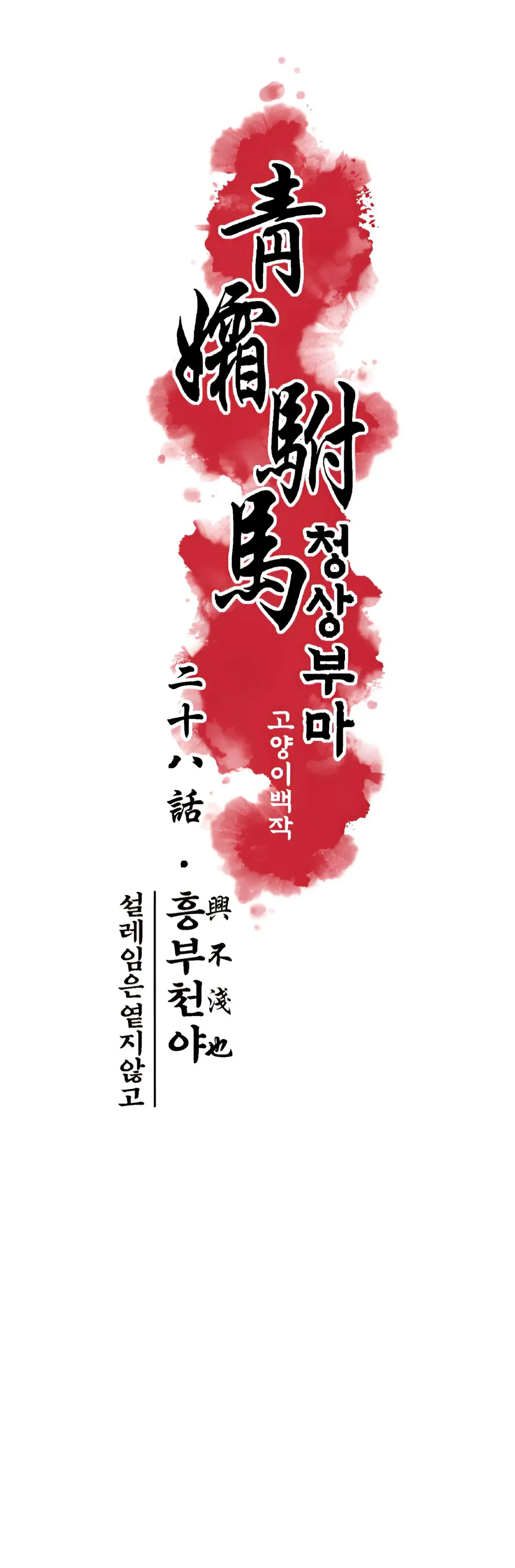 Cheongsang Buma Chapter 28 page 10 - 