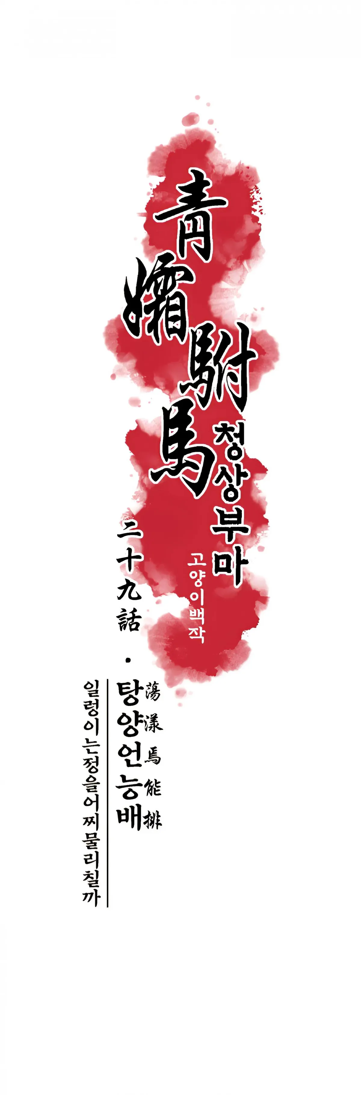 Cheongsang Buma Chapter 29 page 3 - 