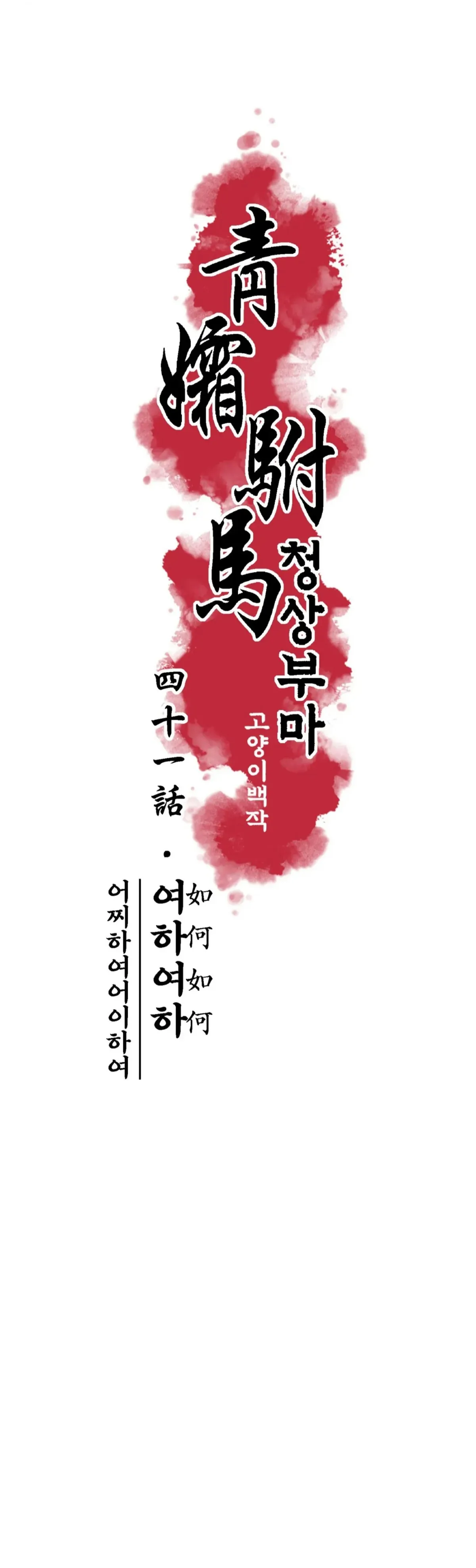 Cheongsang Buma Chapter 41 page 9 - 