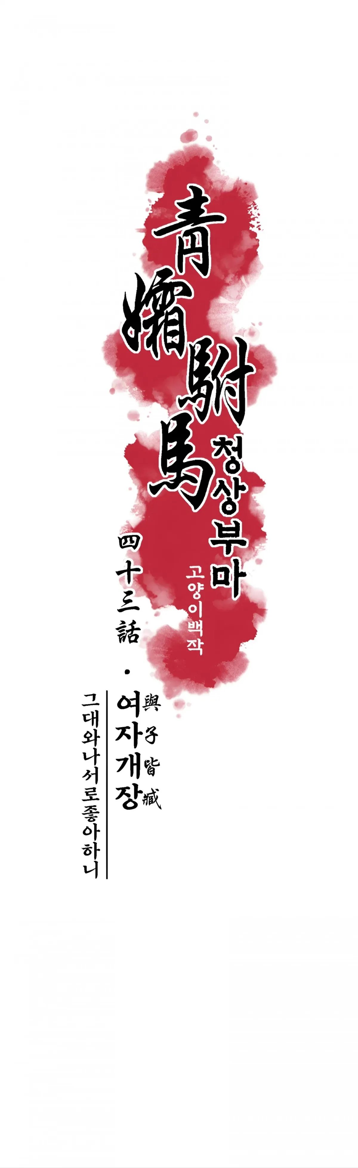 Cheongsang Buma Chapter 43 page 5 - 