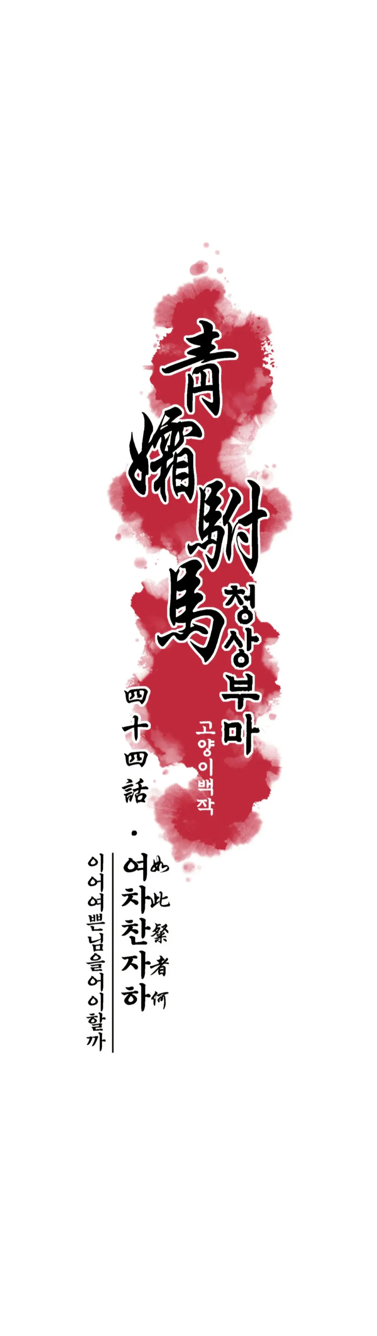 Cheongsang Buma Chapter 44 page 5 - 