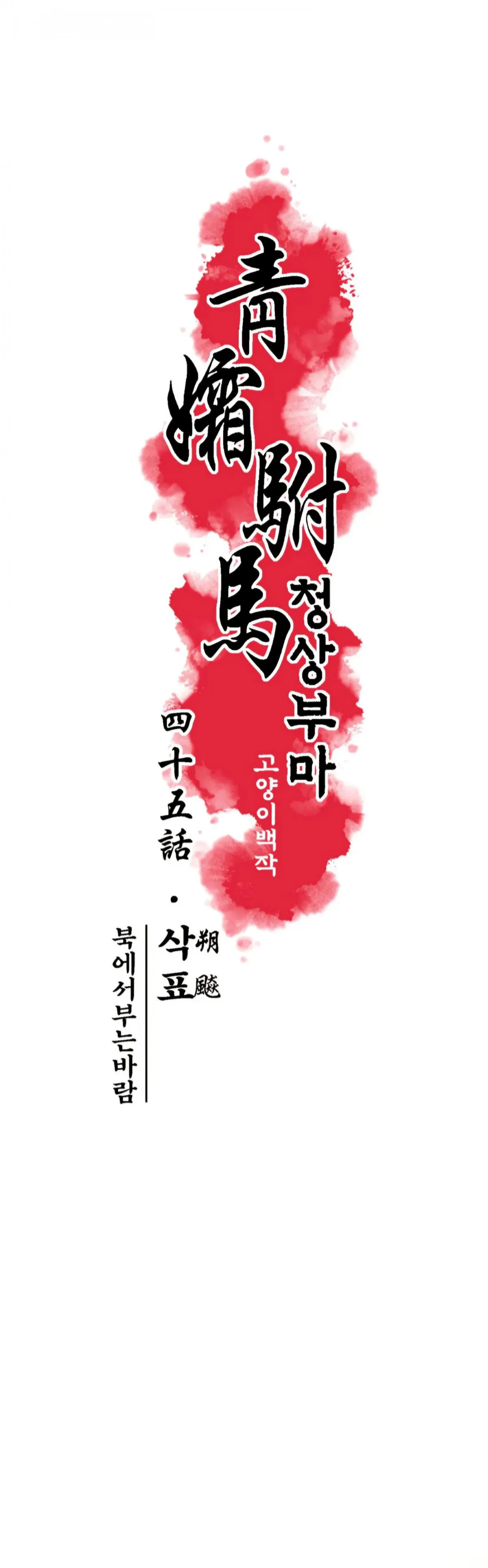 Cheongsang Buma Chapter 45 page 6 - 
