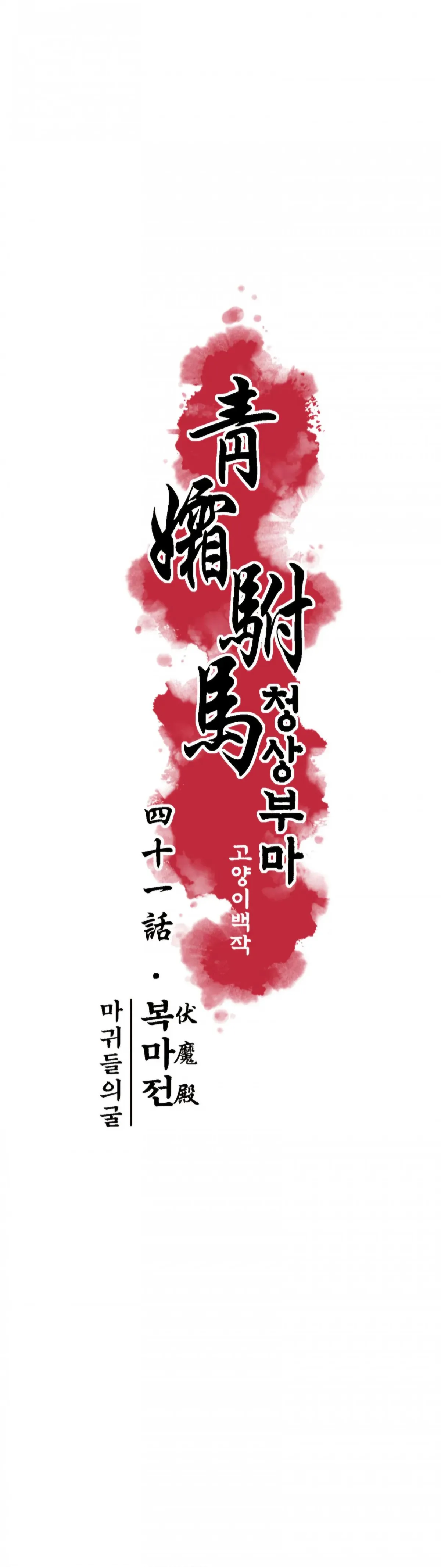 Cheongsang Buma Chapter 46 page 5 - 