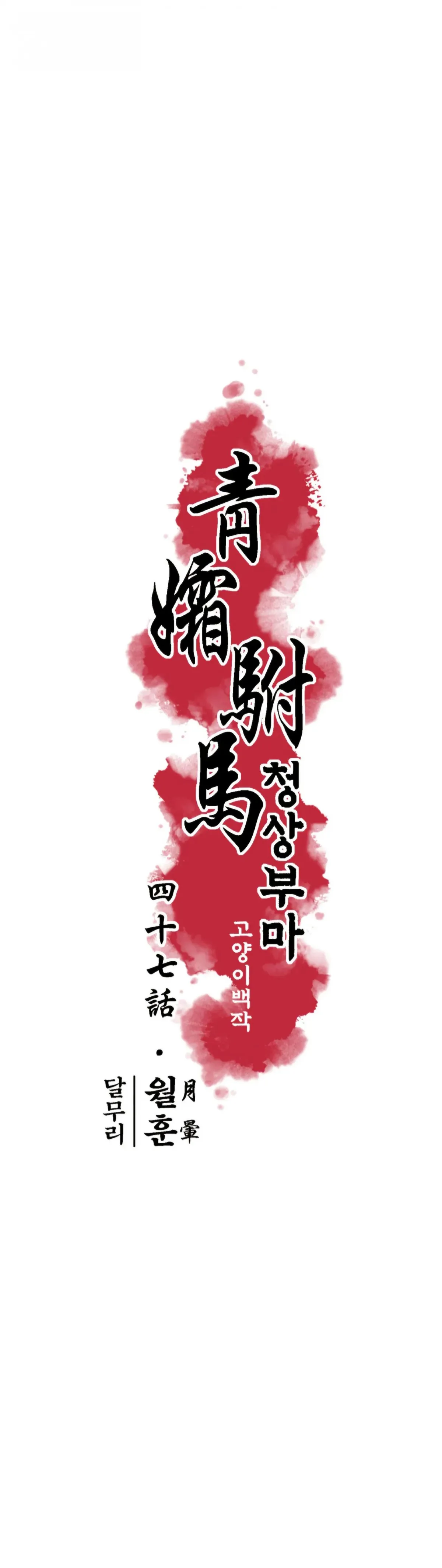 Cheongsang Buma Chapter 47 page 6 - 