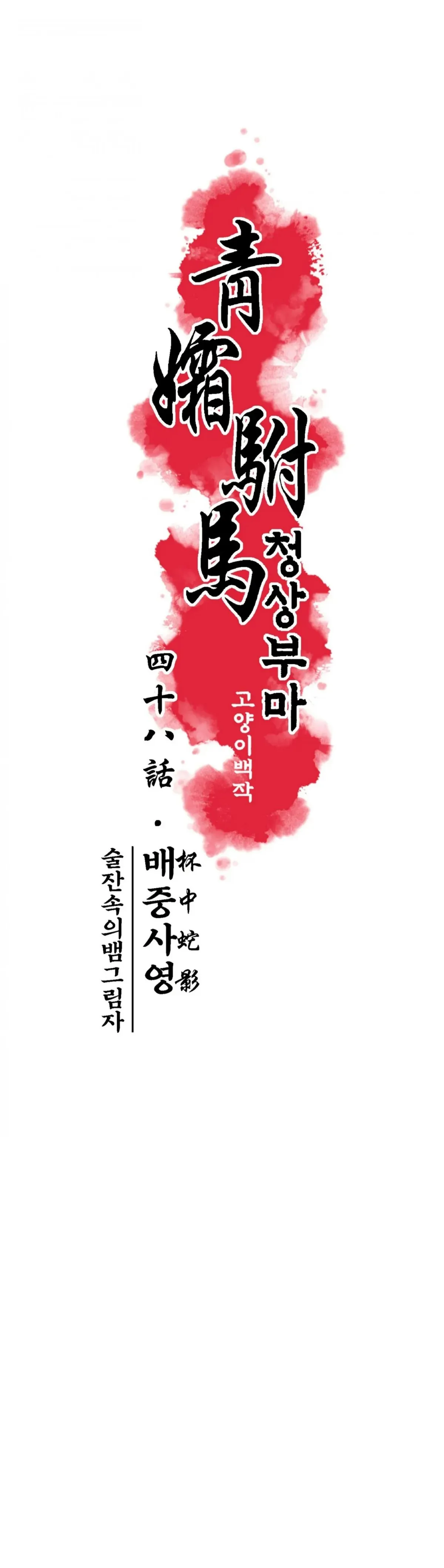 Cheongsang Buma Chapter 48 page 8 - 