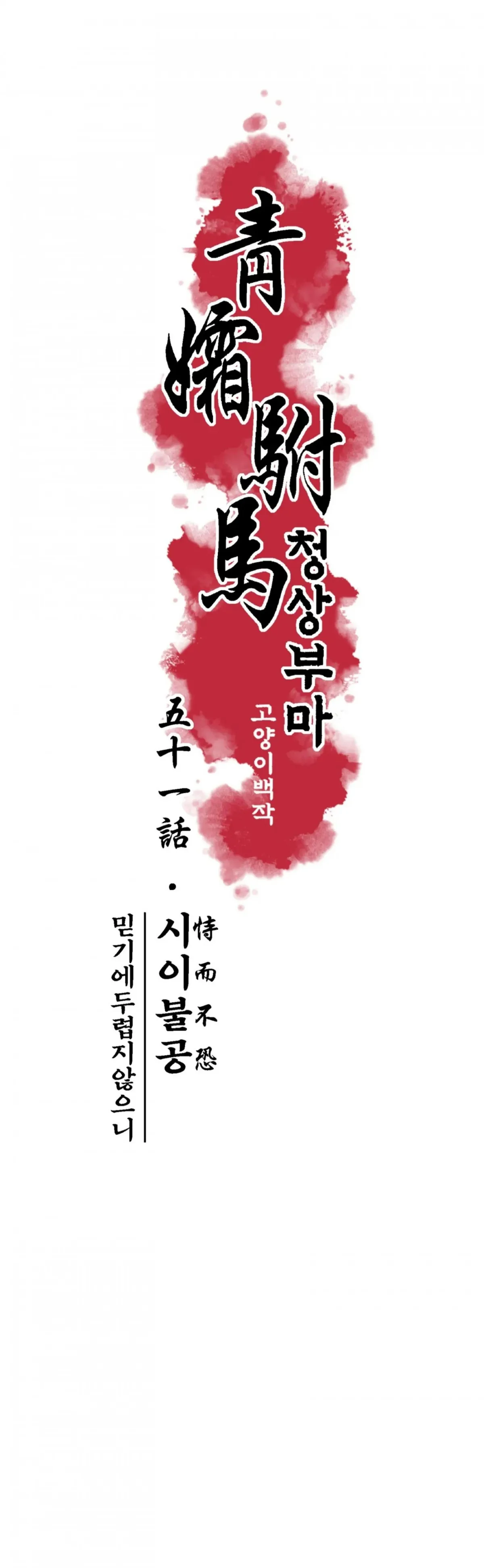 Cheongsang Buma Chapter 51 page 5 - 