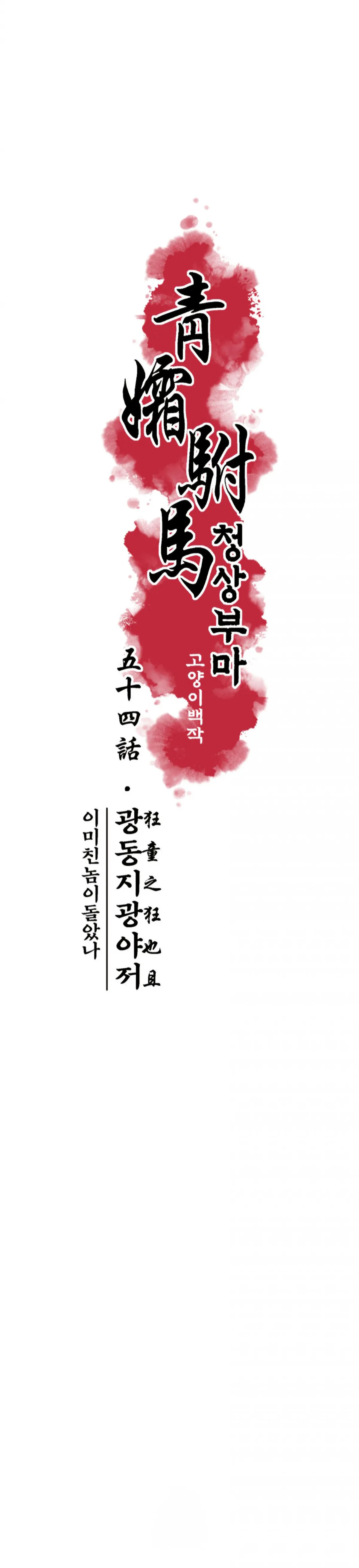 Cheongsang Buma Chapter 54 page 5 - 