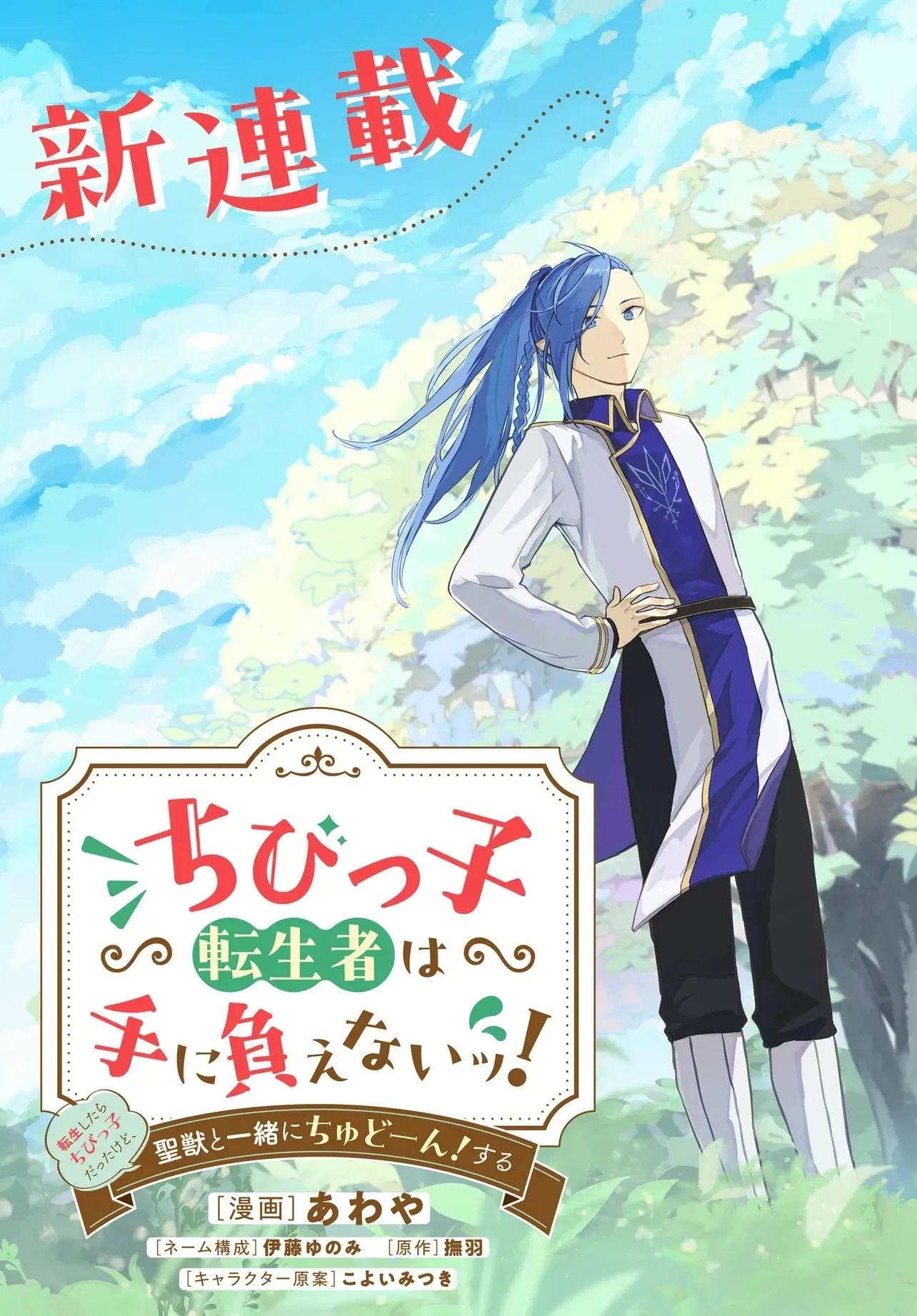 Chibikko Tenseisha wa Teni Oenai! ~Tensei Shitara Chibikko Datta Kedo, Seijuu to Issho ni Chudooon! Suru~ Chapter 1 page 8 - 