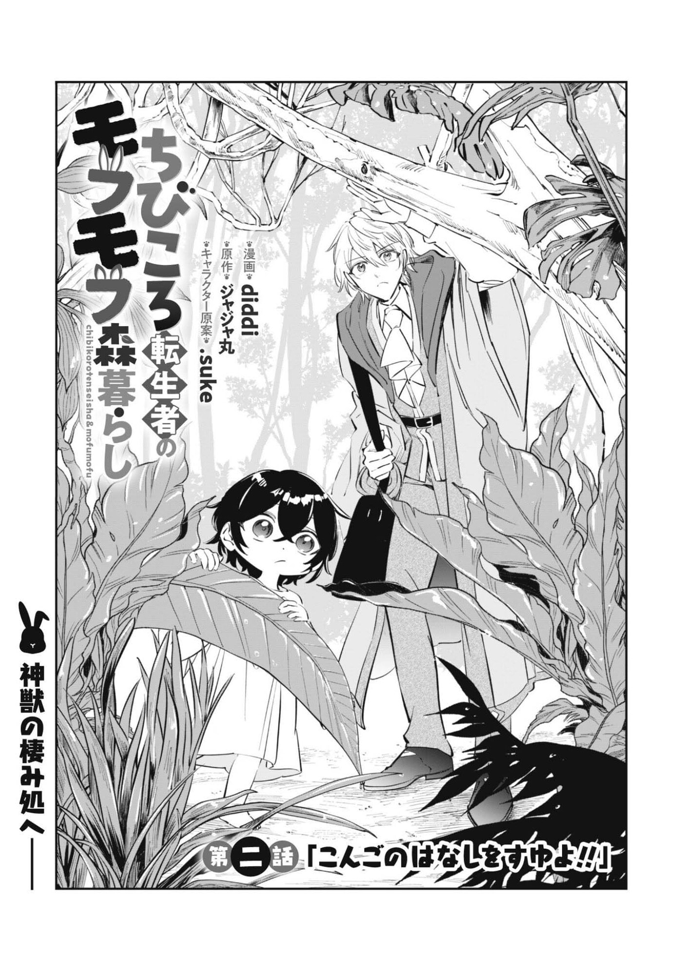 Chibikoro Tenseisha no Mofumofu Mori Gurashi Chapter 2 page 3 - 