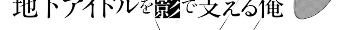 Chika Idol wo Kage de Sasaeru Ore Chapter 6 page 3 - 