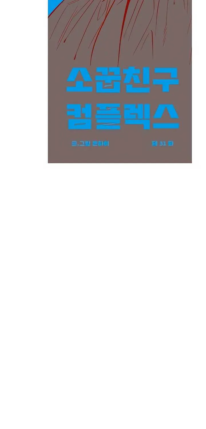 Childhood Friend Complex (Eunhi) Chapter 31 page 28 - 