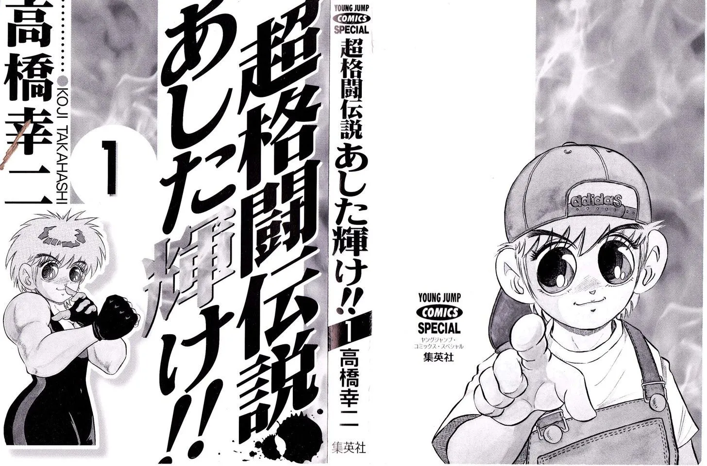 Chou Kakutou Densetsu Ashita Kagayake!! Chapter 1 page 3 - 