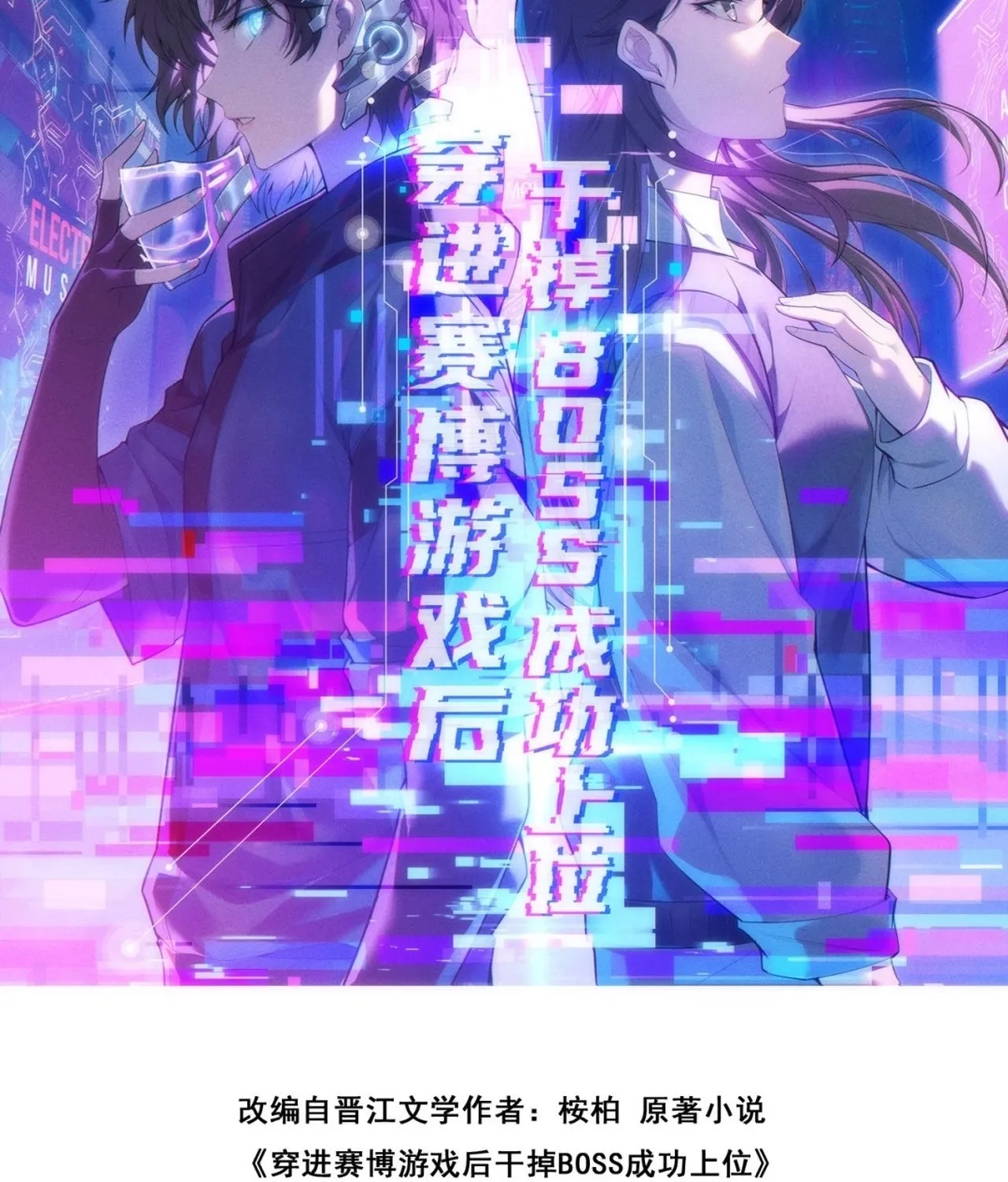 Chuan Jin Saibo Youxi Hou Gandiao BOSS Chenggong Shangwei Chapter 41 page 2 - 