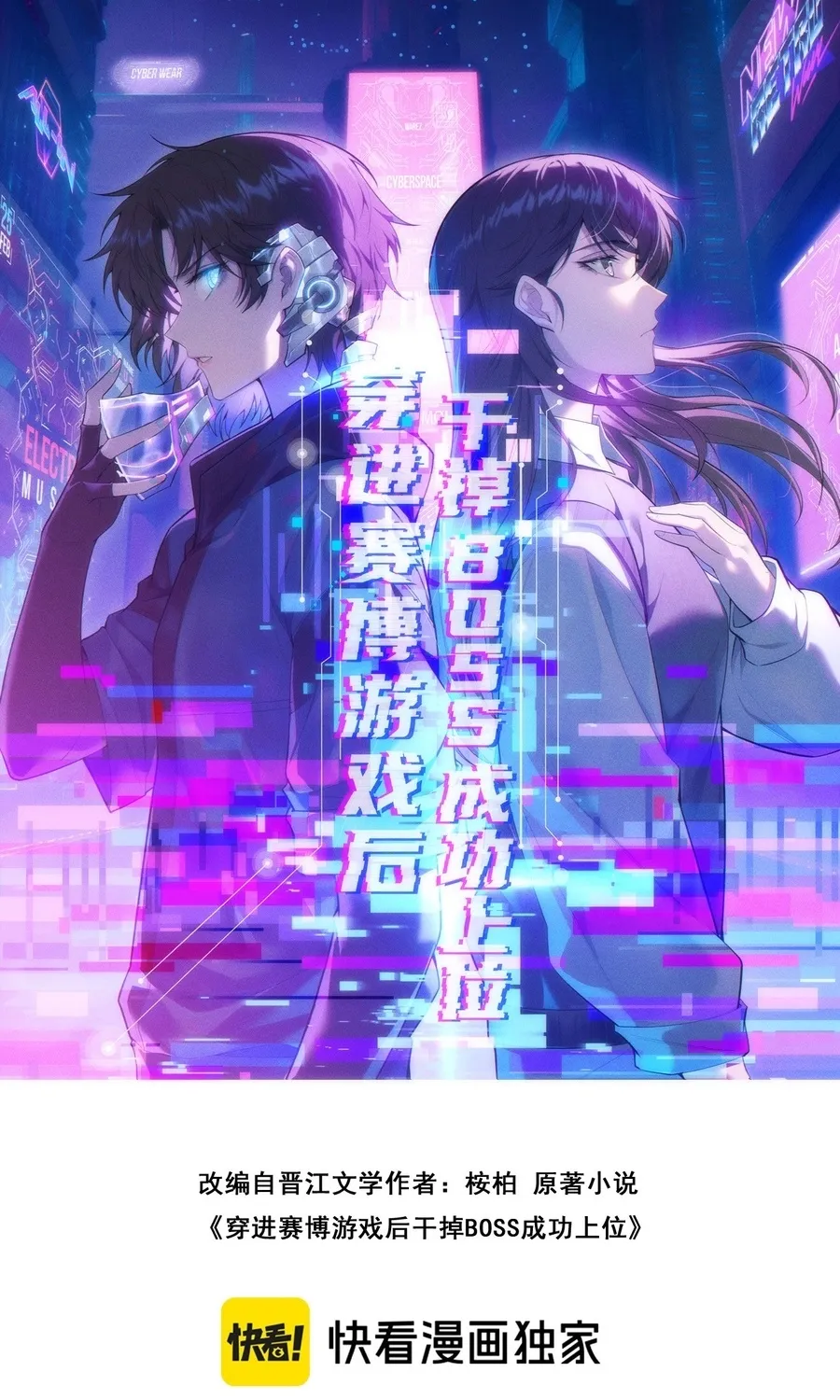Chuan Jin Saibo Youxi Hou Gandiao BOSS Chenggong Shangwei Chapter 45 page 2 - 