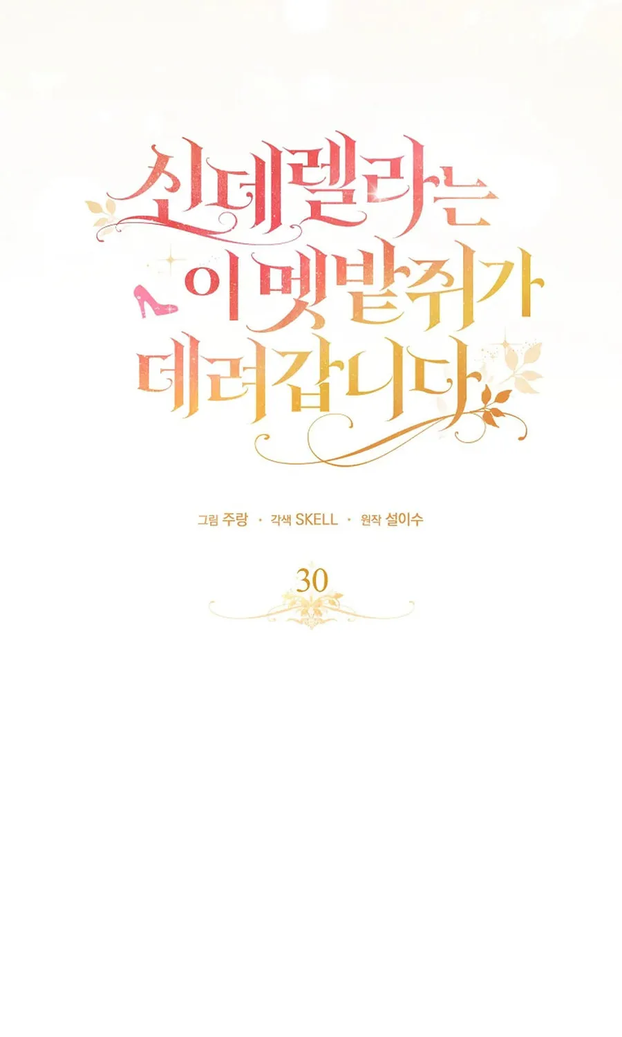 Cinderella-neun I Metbatjwiga Deryeogamnida Chapter 30 page 39 - 