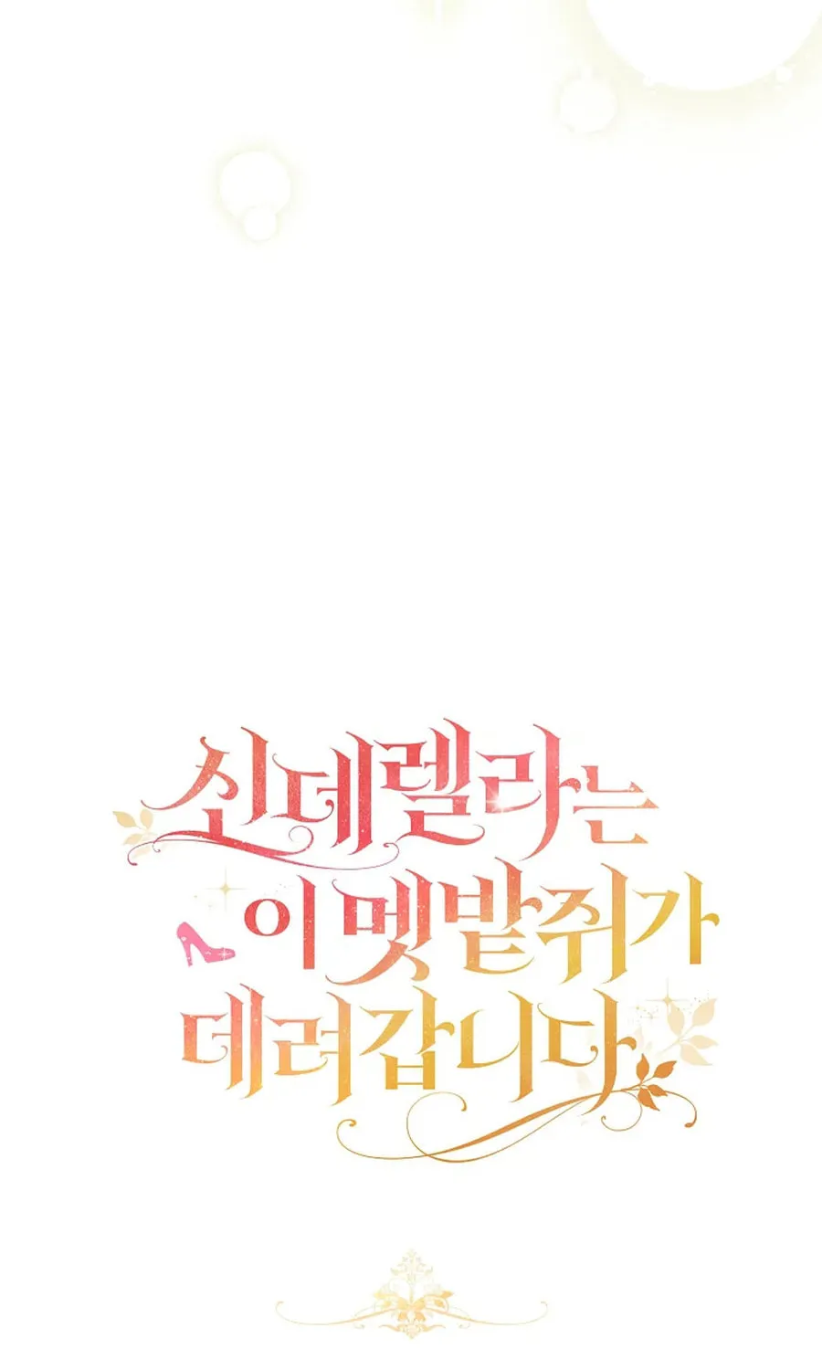 Cinderella-neun I Metbatjwiga Deryeogamnida Chapter 31 page 116 - 