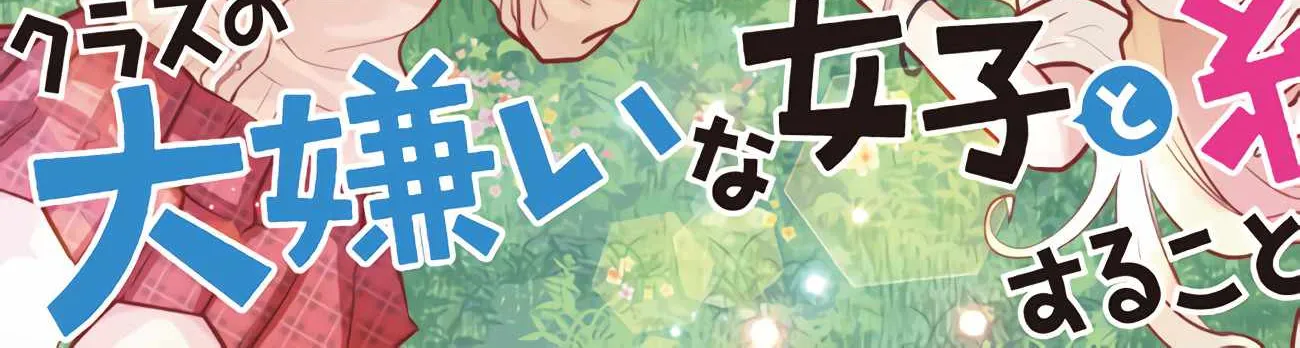 Class no Daikirai na Joshi to Kekkon Suru Koto ni Natta Chapter 12 page 7 - 
