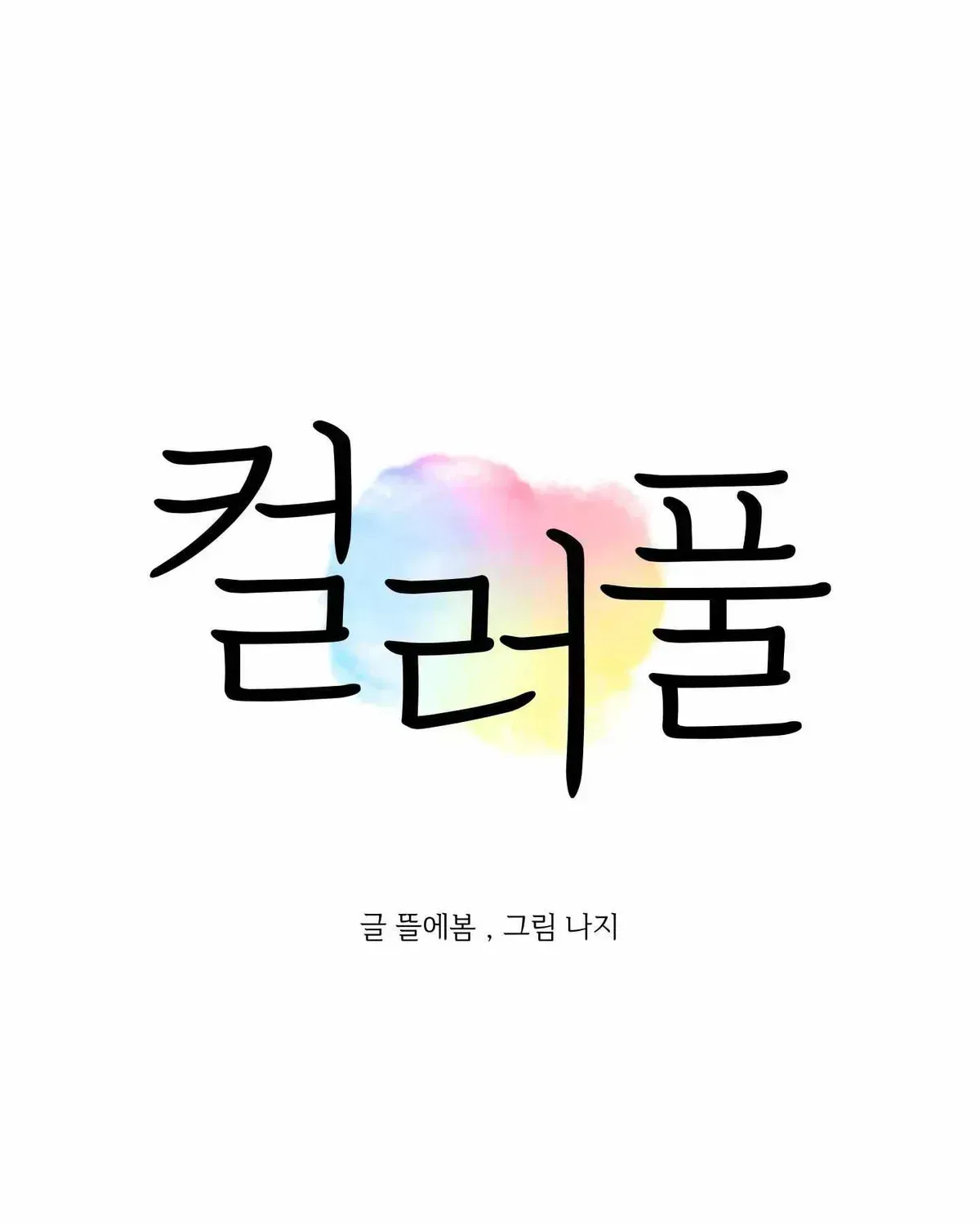 Colorful (Tteul Ebom) Chapter 1.2 page 7 - 