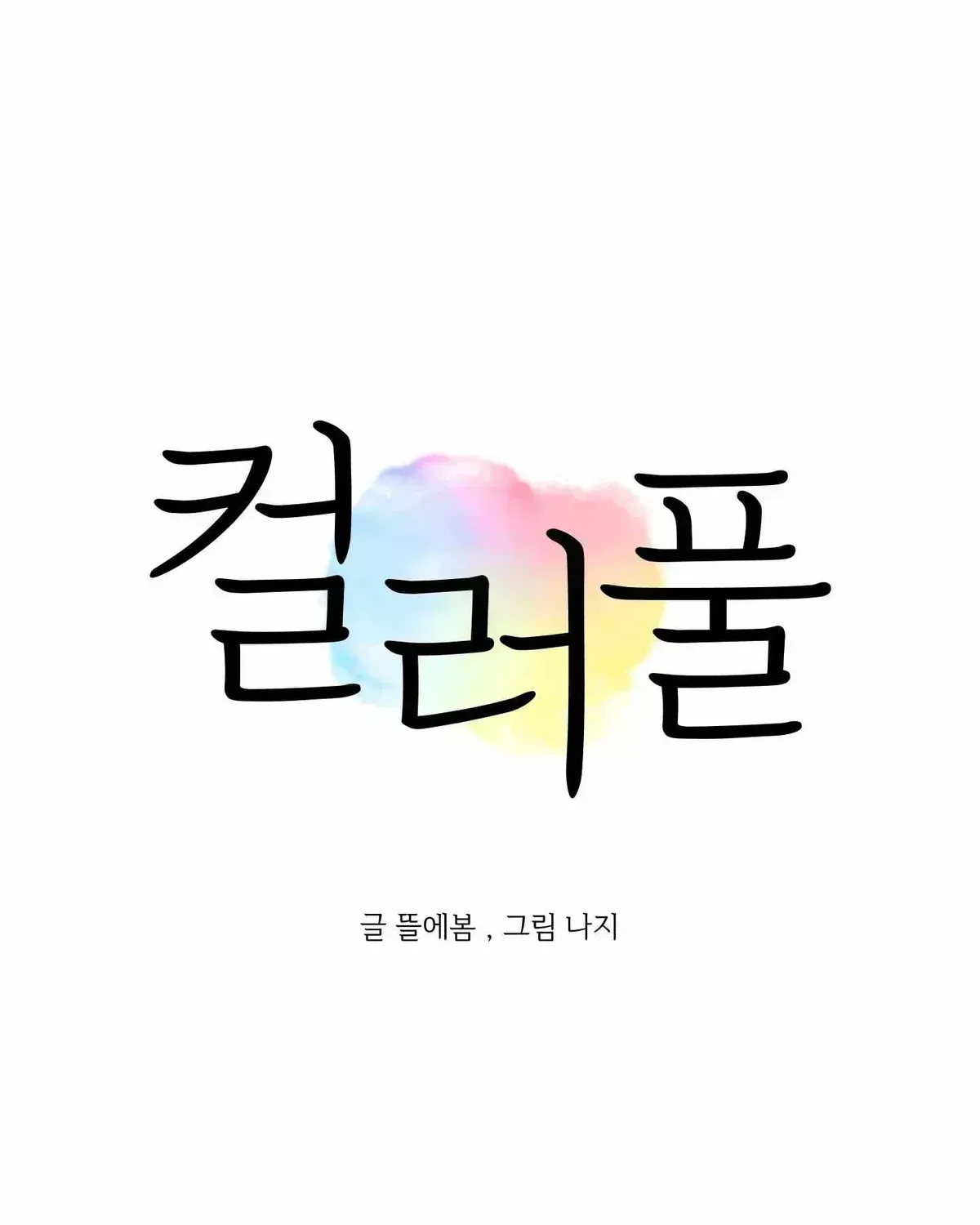 Colorful (Tteul Ebom) Chapter 1.3 page 7 - 