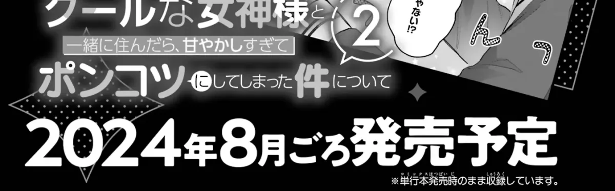 Cool Na Megami-Sama To Issho Ni Sundara, Amayakashi Sugite Ponkotsu Ni Shite Shimatta Ken Ni Tsuite Chapter 4 page 122 - 