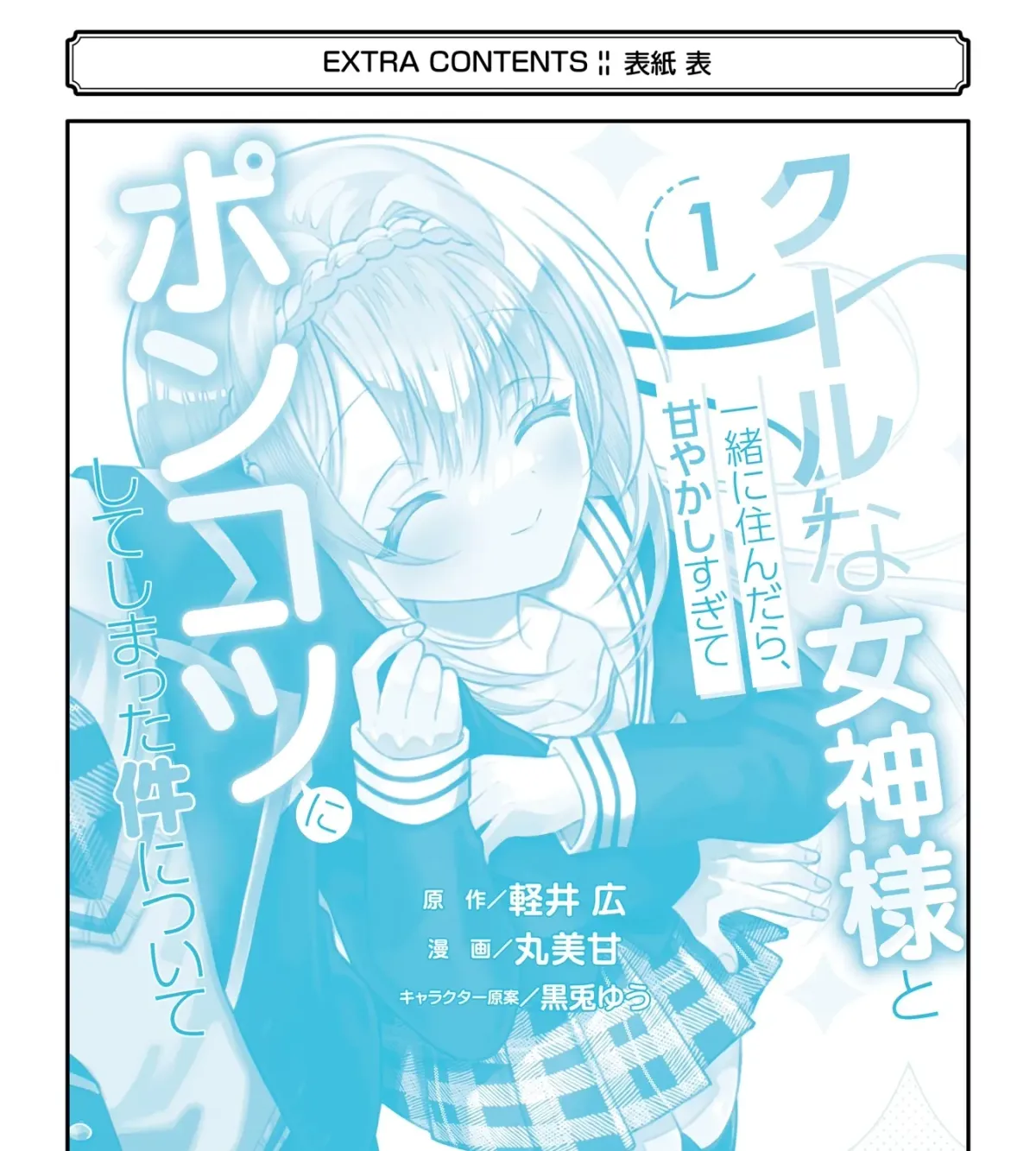 Cool Na Megami-Sama To Issho Ni Sundara, Amayakashi Sugite Ponkotsu Ni Shite Shimatta Ken Ni Tsuite Chapter 4 page 127 - 
