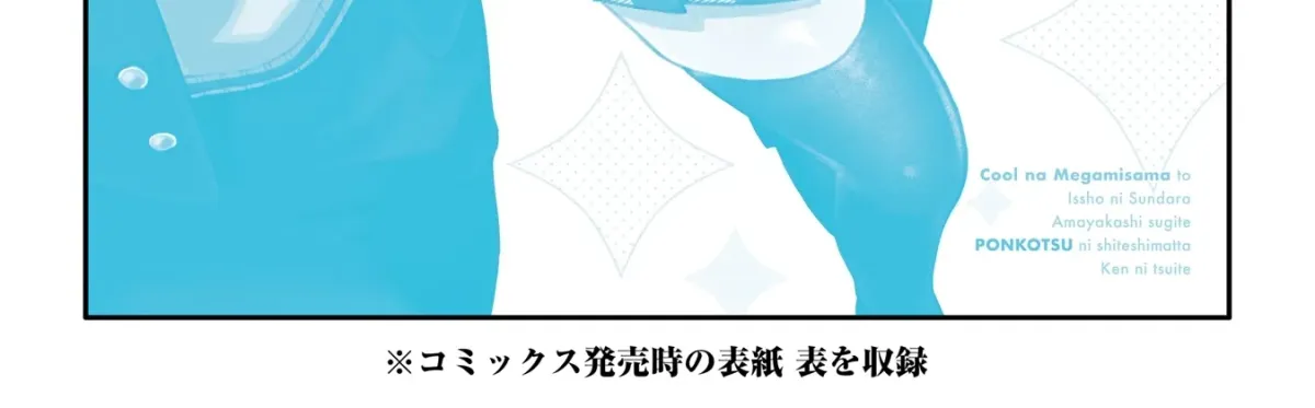 Cool Na Megami-Sama To Issho Ni Sundara, Amayakashi Sugite Ponkotsu Ni Shite Shimatta Ken Ni Tsuite Chapter 4 page 128 - 