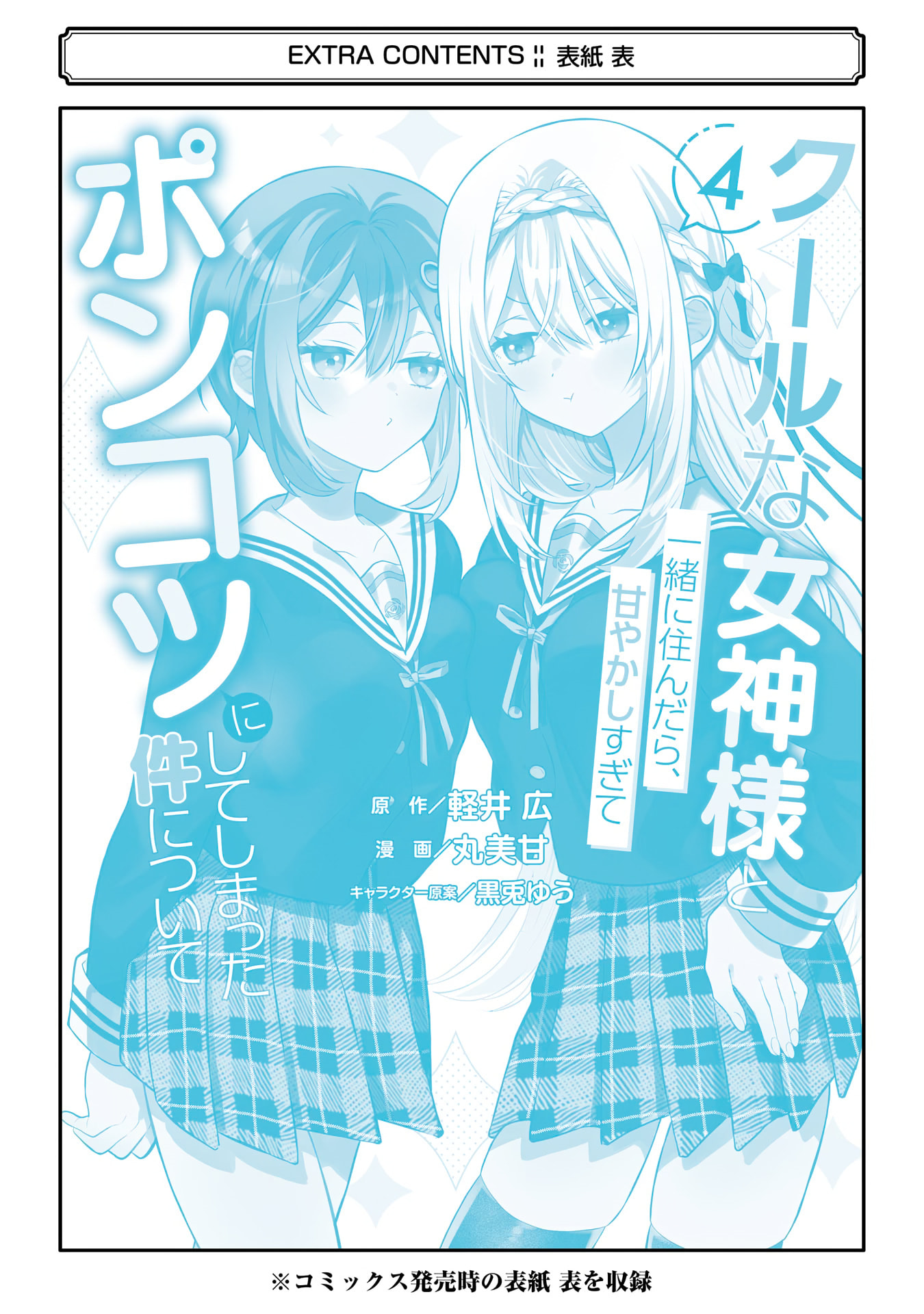 Cool na Megami-sama to Issho ni Sundara, Amayakashi Sugite Ponkotsu ni shiteshimatta Ken ni Tsuite Chapter 21.4 page 2 - 