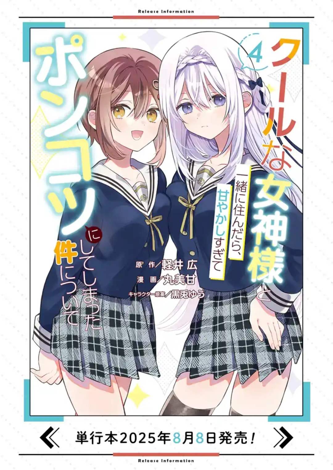 Cool na Megami-sama to Issho ni Sundara, Amayakashi Sugite Ponkotsu ni shiteshimatta Ken ni Tsuite Chapter 23.2 page 14 - 