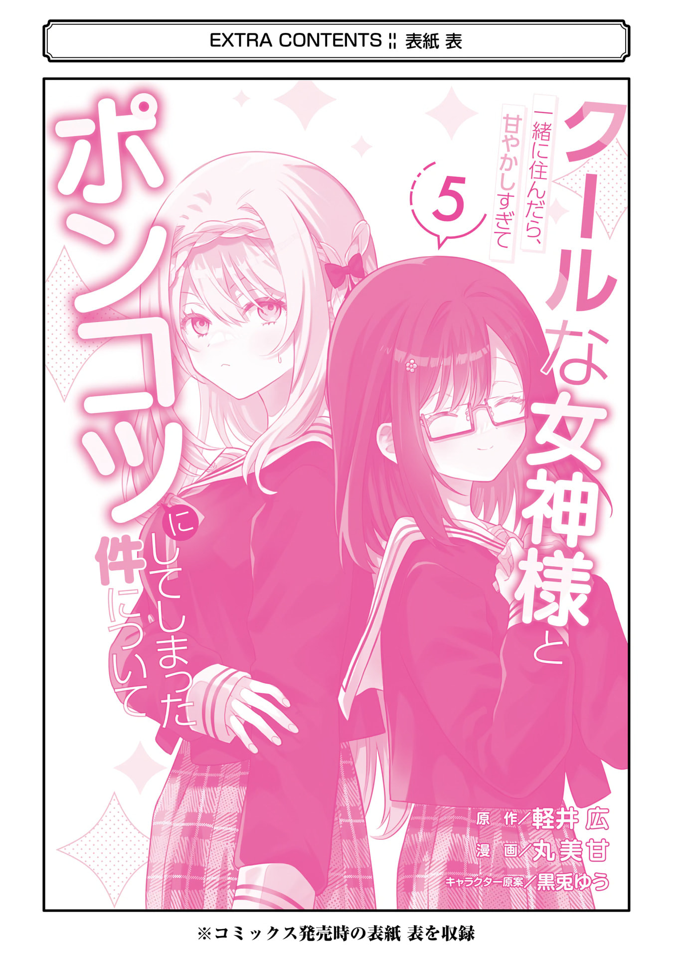Cool na Megami-sama to Issho ni Sundara, Amayakashi Sugite Ponkotsu ni shiteshimatta Ken ni Tsuite Chapter 27.4 page 2 - 