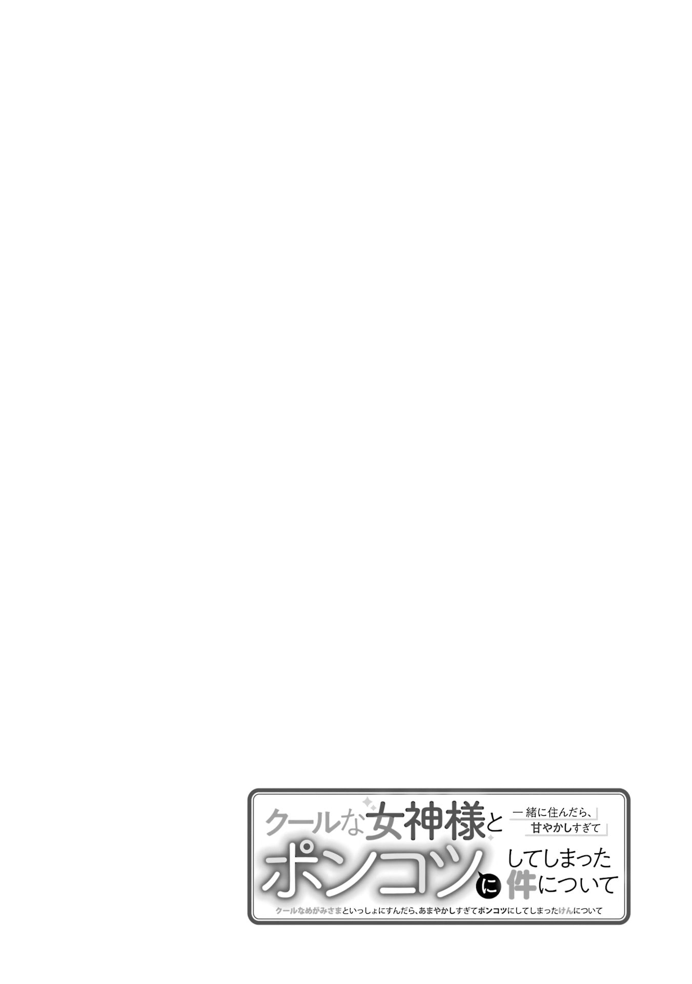 Cool na Megami-sama to Issho ni Sundara, Amayakashi Sugite Ponkotsu ni shiteshimatta Ken ni Tsuite Chapter 4 page 38 - 