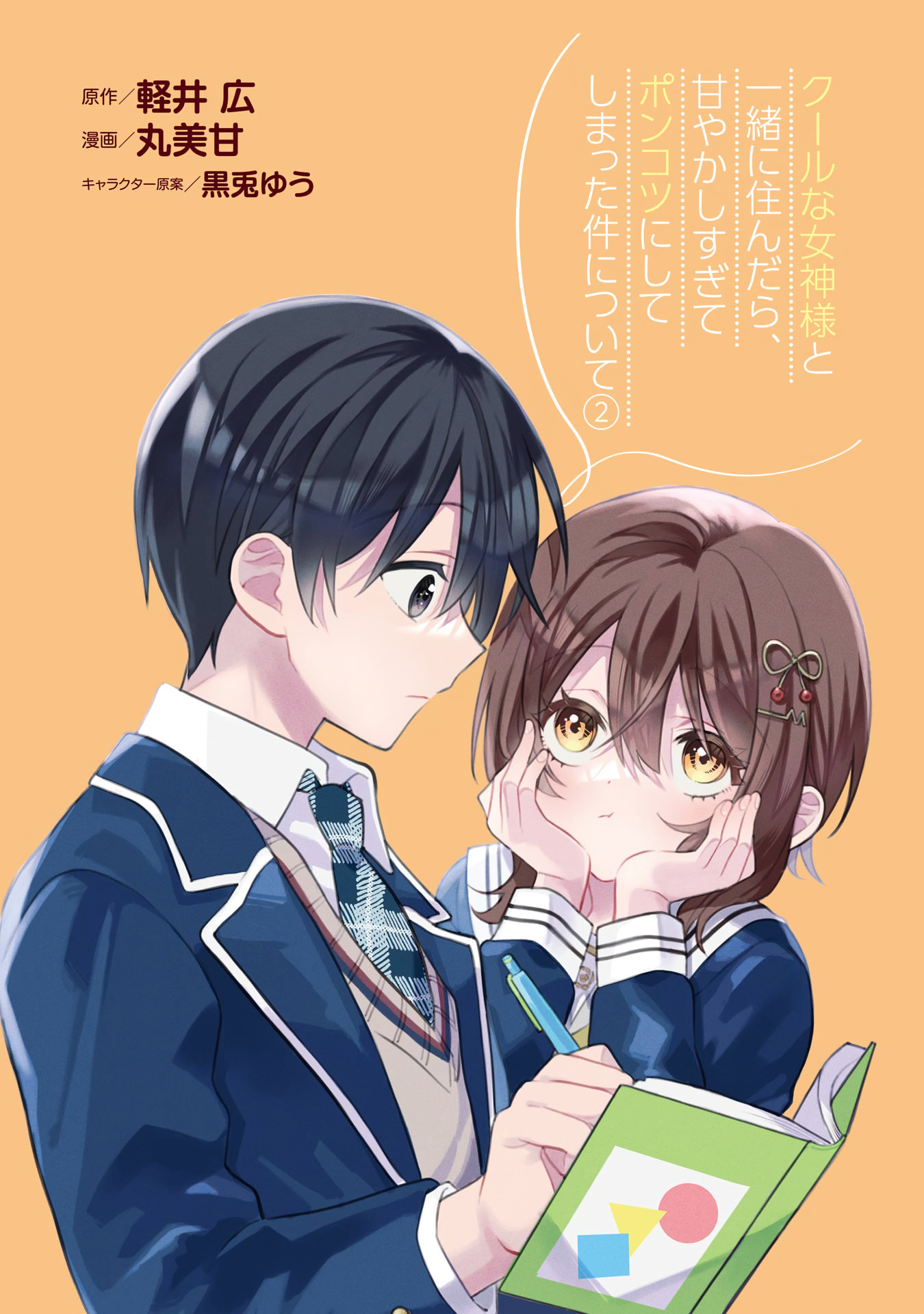 Cool na Megami-sama to Issho ni Sundara, Amayakashi Sugite Ponkotsu ni shiteshimatta Ken ni Tsuite Chapter 5 page 2 - 